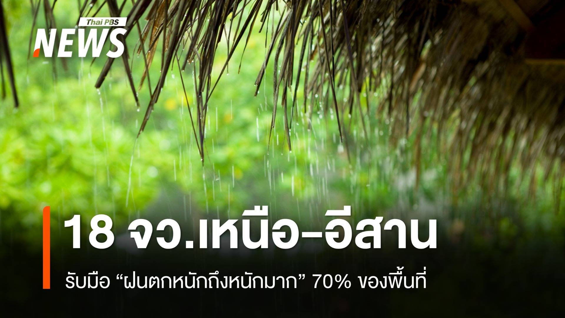 สภาพอากาศวันนี้ เตือน 18 จว.เหนือ-อีสาน ฝนตกหนัก 70% พื้นที่