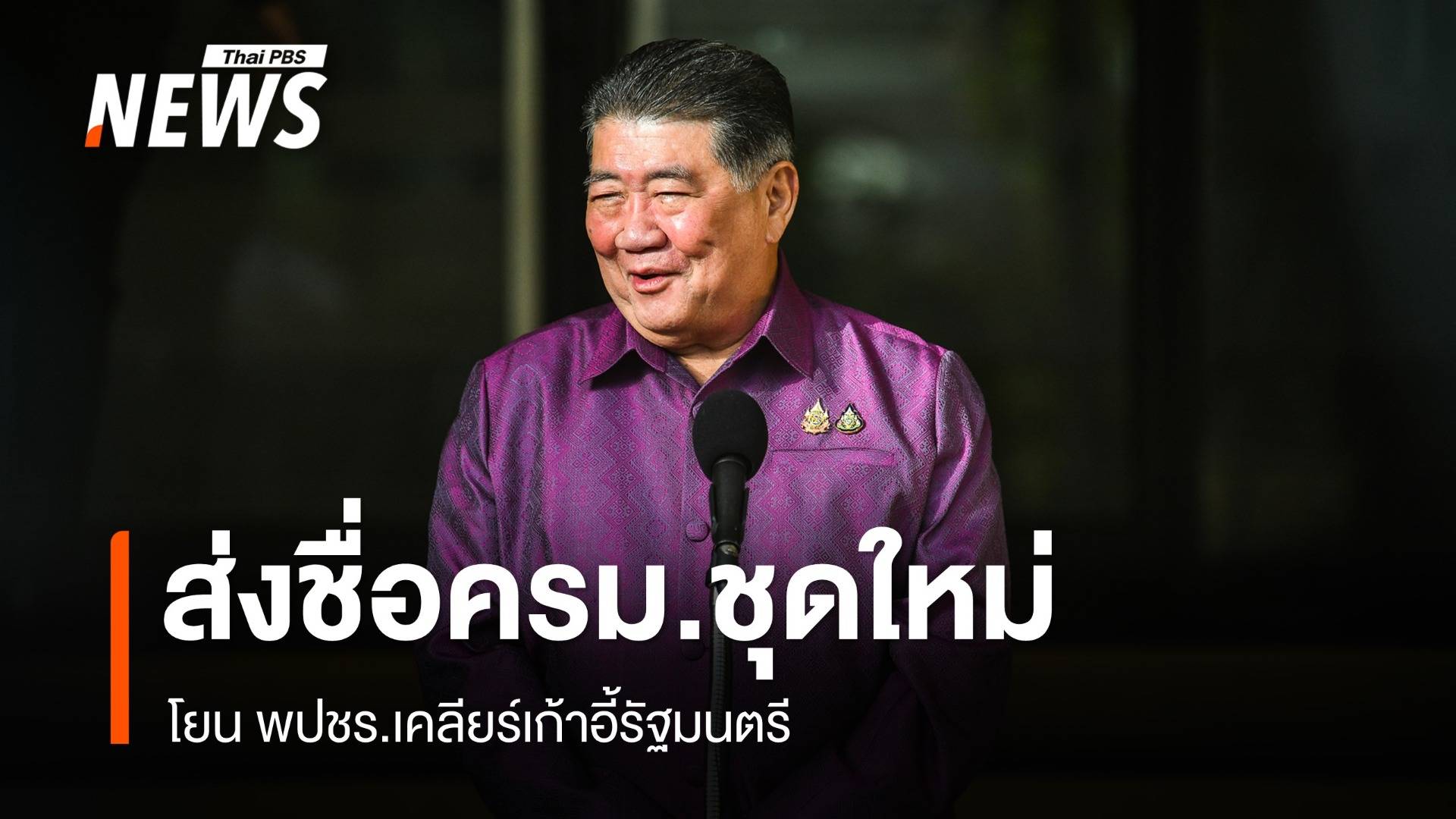 "ภูมิธรรม" ปัด "บิ๊กป้อม" โทรเคลียร์ใจ "ทักษิณ"