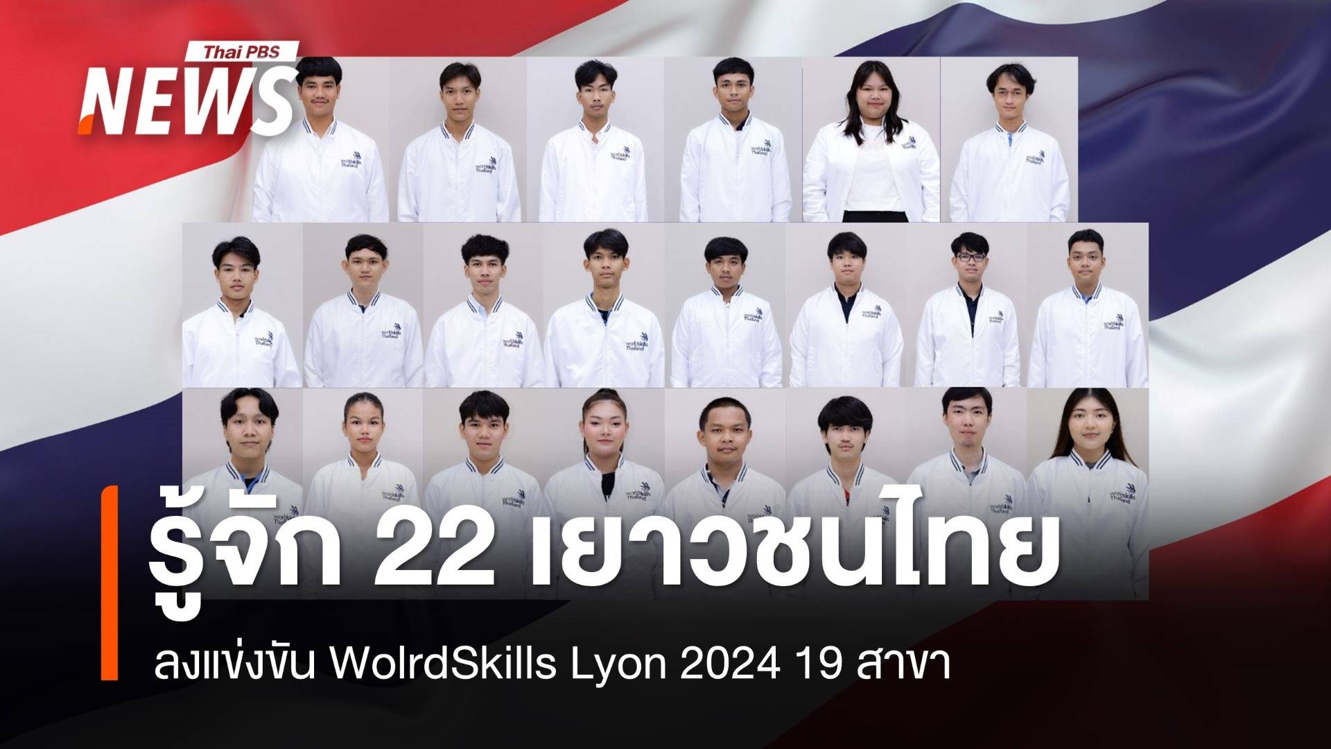 รู้จัก 22 ตัวแทนเยาวชนไทยลงแข่งขัน WorldSkills Lyon 2024