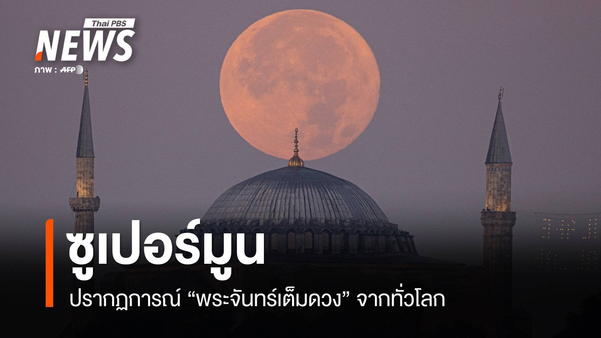 กลมมาก! ปรากฏการณ์ "ซูเปอร์มูน" พระจันทร์เต็มดวงจากทั่วโลก