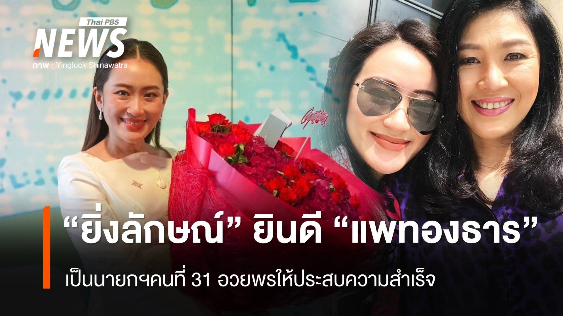 "ยิ่งลักษณ์" แสดงความยินดี "แพทองธาร" เป็นนายกฯ คนที่ 31