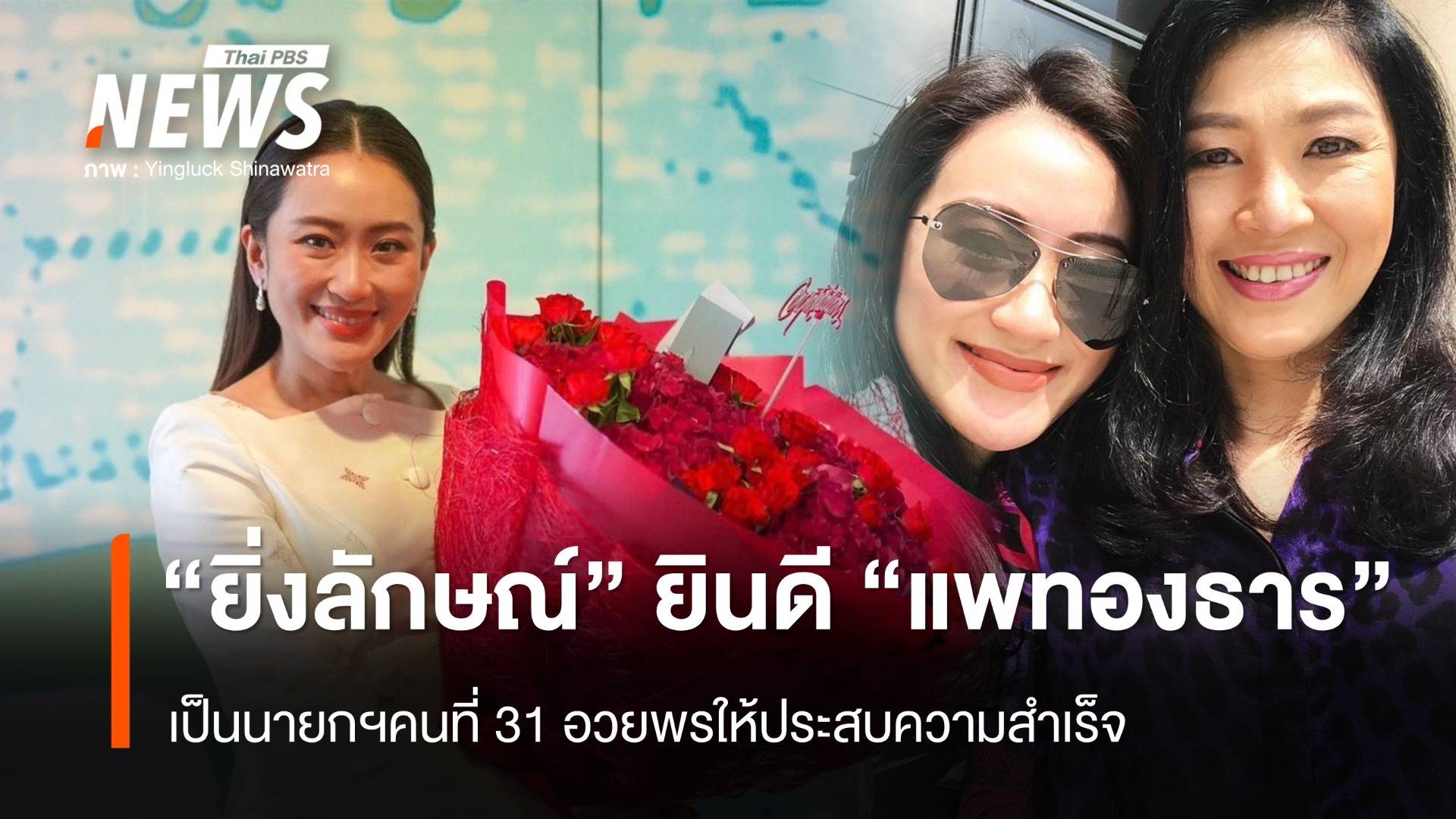 "ยิ่งลักษณ์" แสดงความยินดี "แพทองธาร" เป็นนายกฯ คนที่ 31 