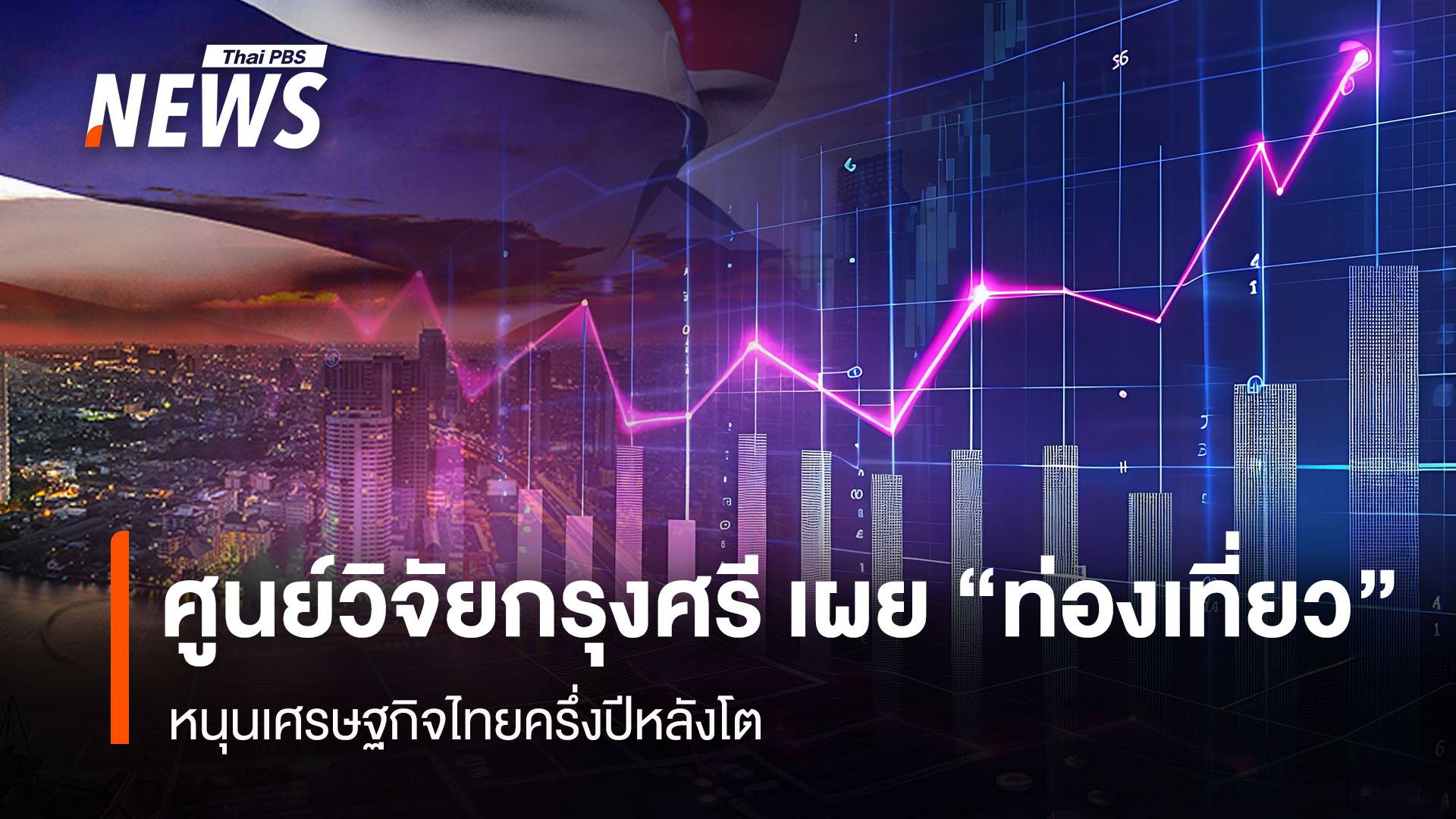 ศูนย์วิจัยกรุงศรี เผย “ท่องเที่ยว” หนุนเศรษฐกิจไทยครึ่งปีหลังโต