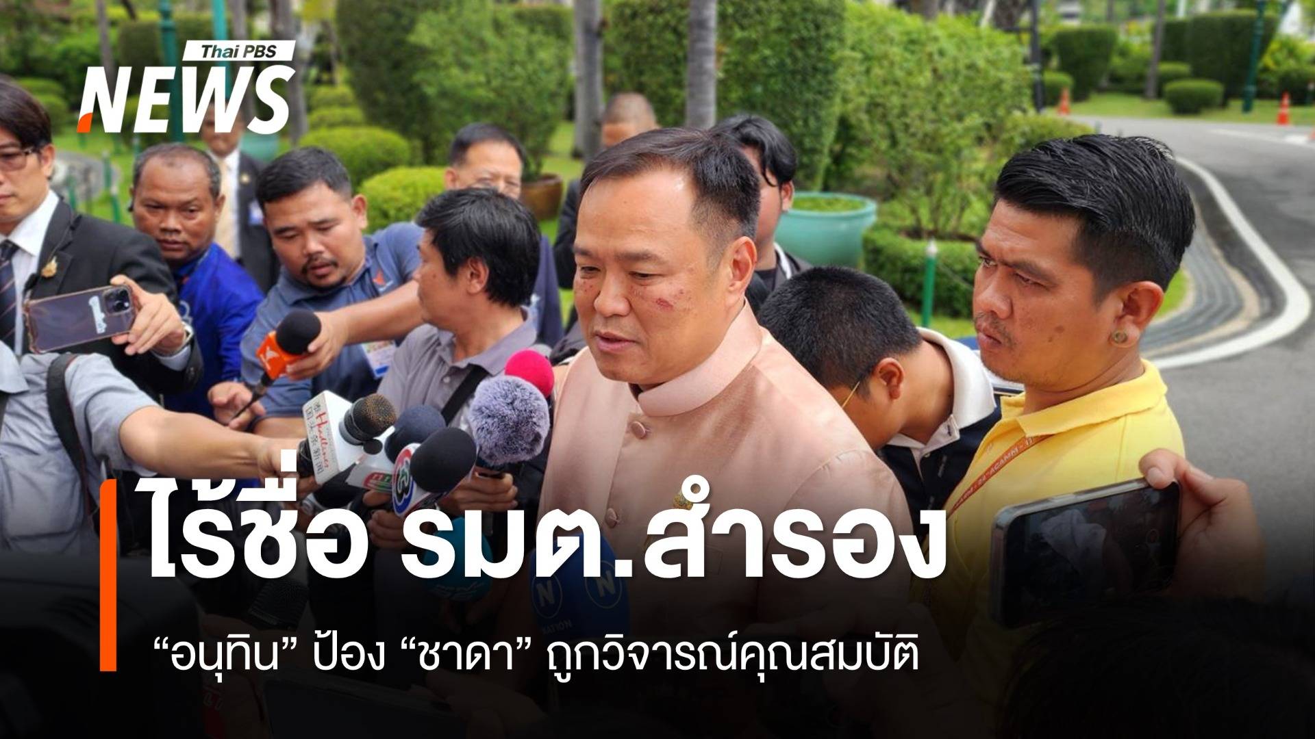 "อนุทิน" ป้อง "ชาดา" ถูกวิจารณ์คุณสมบัติ รอตรวจสอบ ไร้ชื่อ รมต.สำรอง