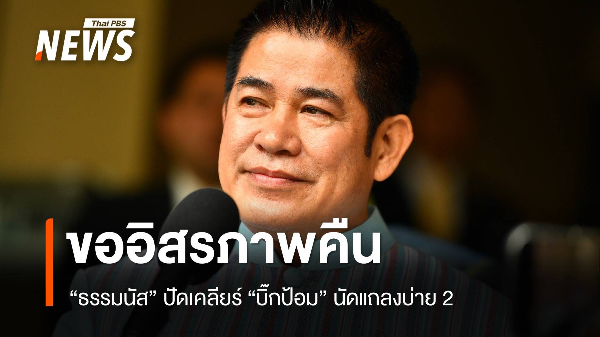 "ธรรมนัส" ประกาศขออิสรภาพคืน ปมชื่อหลุดครม.