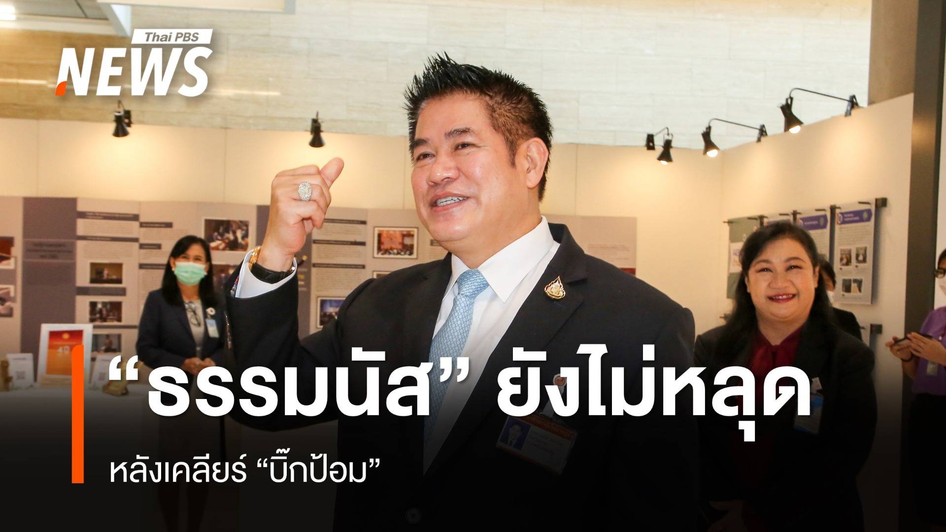 เช็กโควตา พปชร."ธรรมนัส" ยังเหนียวเคลียร์ "บิ๊กป้อม"