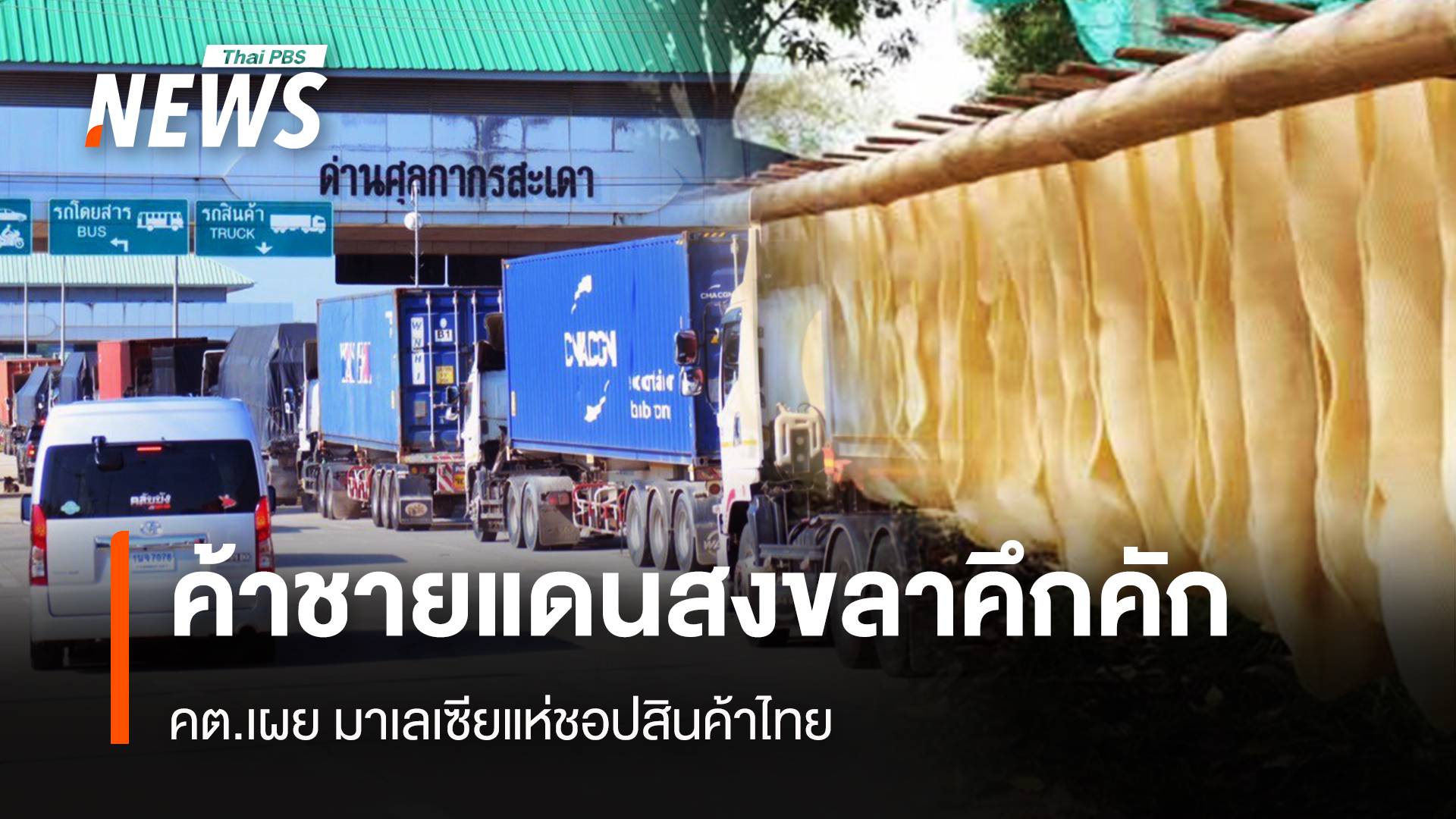 คต.เผย ค้าชายแดนสงขลาคึกคัก มาเลเซียแห่ชอปสินค้าไทย