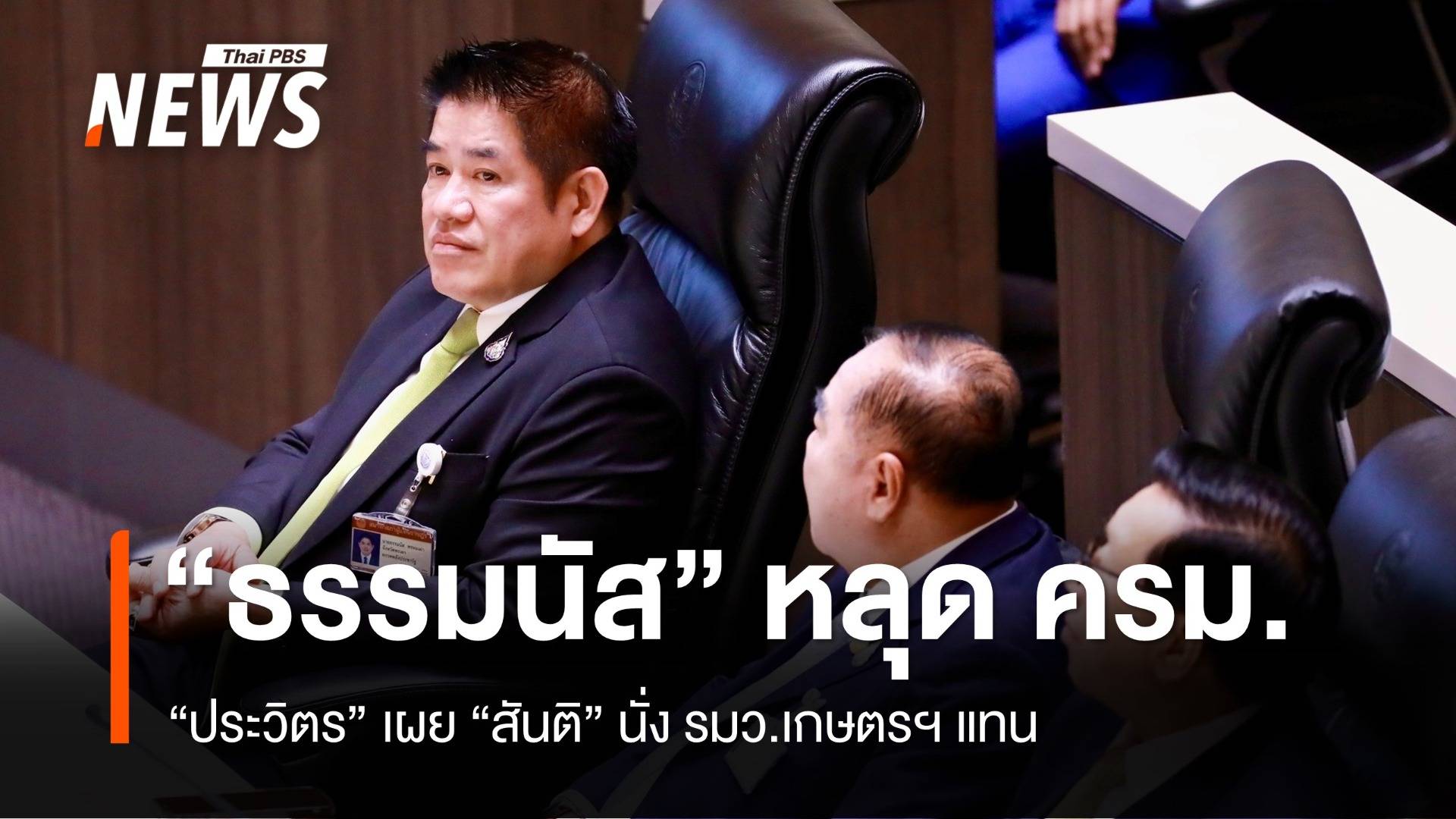 "ธรรมนัส" หลุด ครม.ใหม่ "สันติ" นั่ง รมว.เกษตรฯ แทน