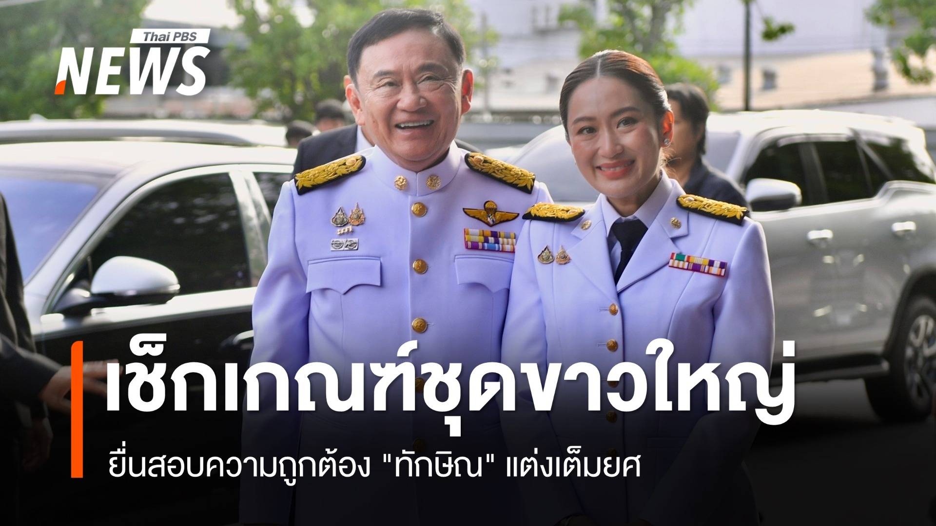 เช็กเกณฑ์ชุดขาวใหญ่ "ทักษิณ" ใส่ร่วมงานพิธีการ  