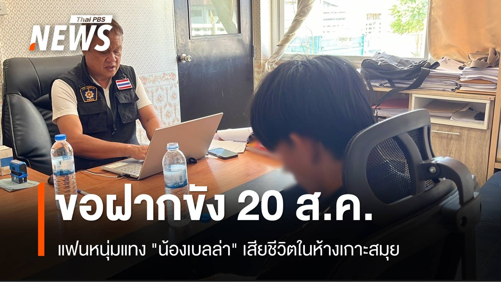 คุมตัวฝากขัง 20 ส.ค. แฟนหนุ่มแทง "น้องเบลล่า" เสียชีวิตในห้าง