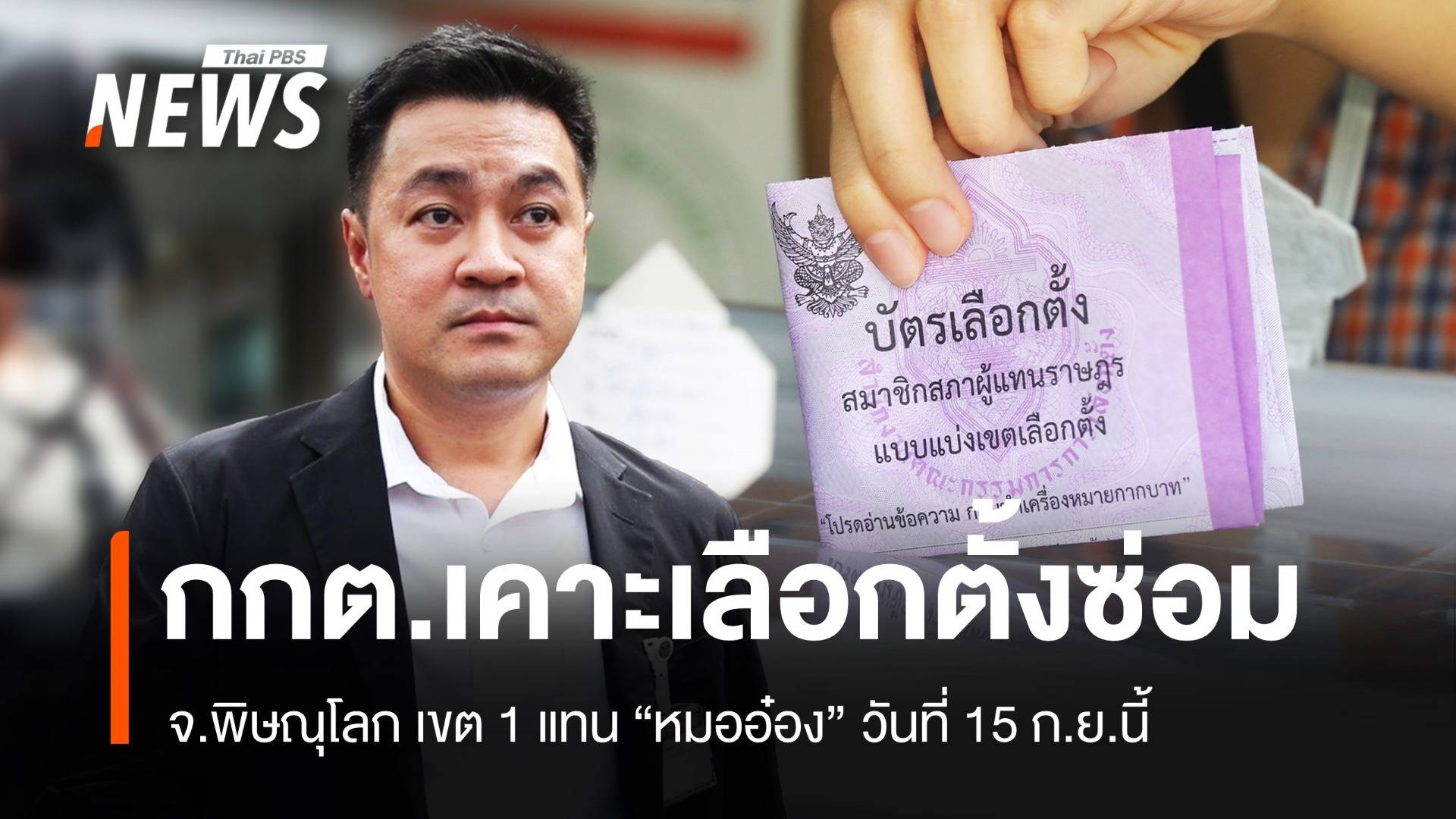 กกต.ประกาศ วันเลือกตั้งซ่อม "พิษณุโลก" เขต 1 แทน "หมออ๋อง" 15 ก.ย.นี้