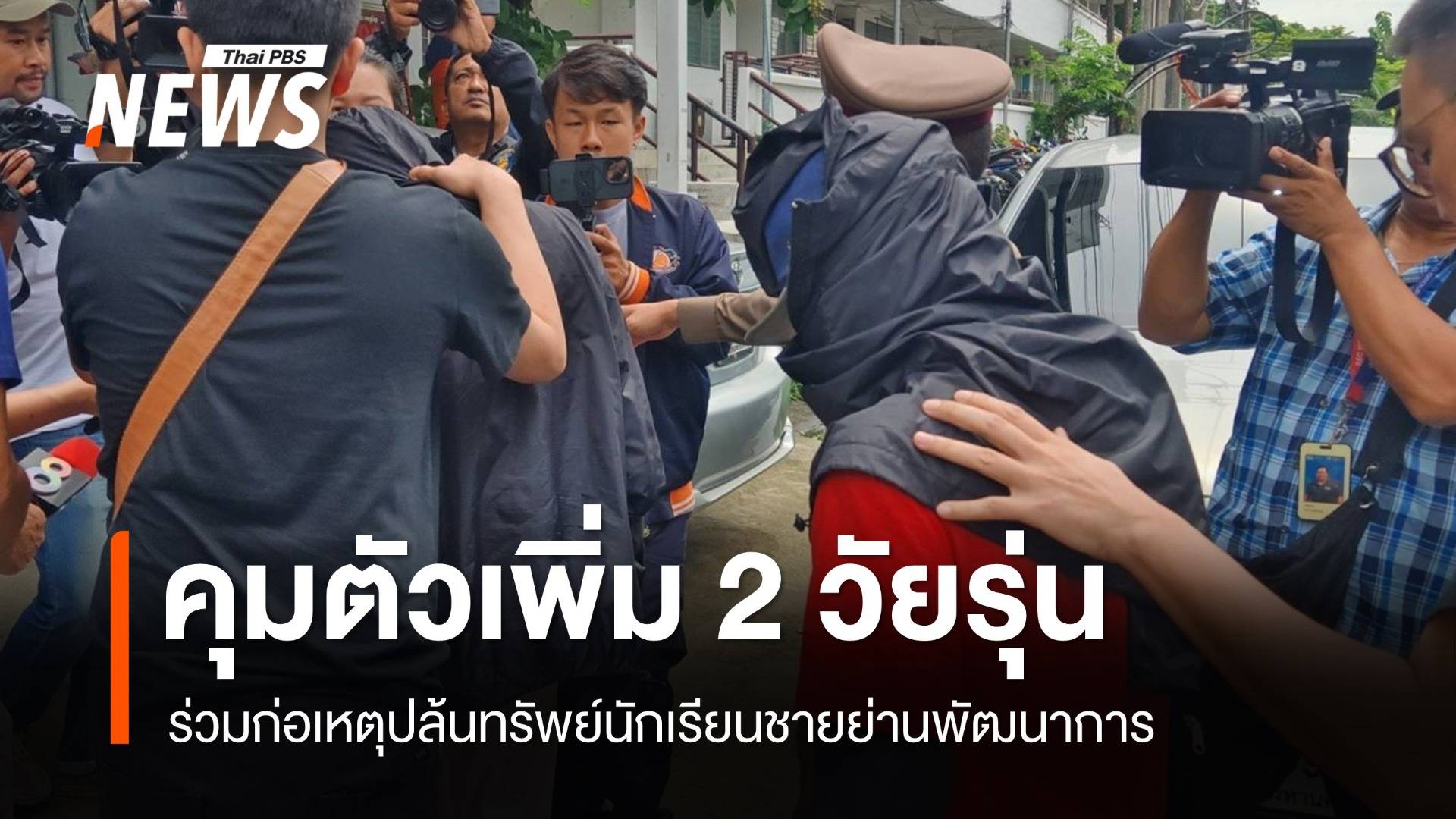 ตร.คุมตัวเพิ่ม 2 คน วัยรุ่นก่อเหตุปล้นทรัพย์ นร.ชาย ย่านพัฒนาการ