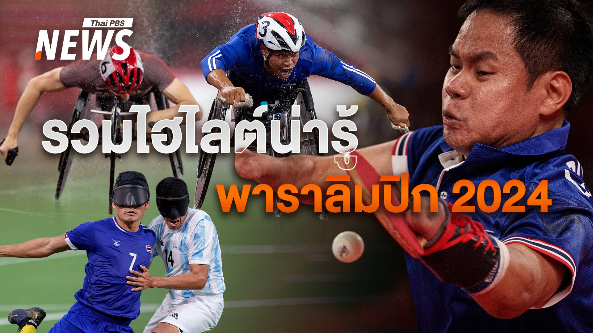 รวมไฮไลต์น่ารู้ "พาราลิมปิกเกมส์ ปารีส 2024" และจุดเริ่มต้นมหกรรมกีฬาคนพิการ สุดยิ่งใหญ่
