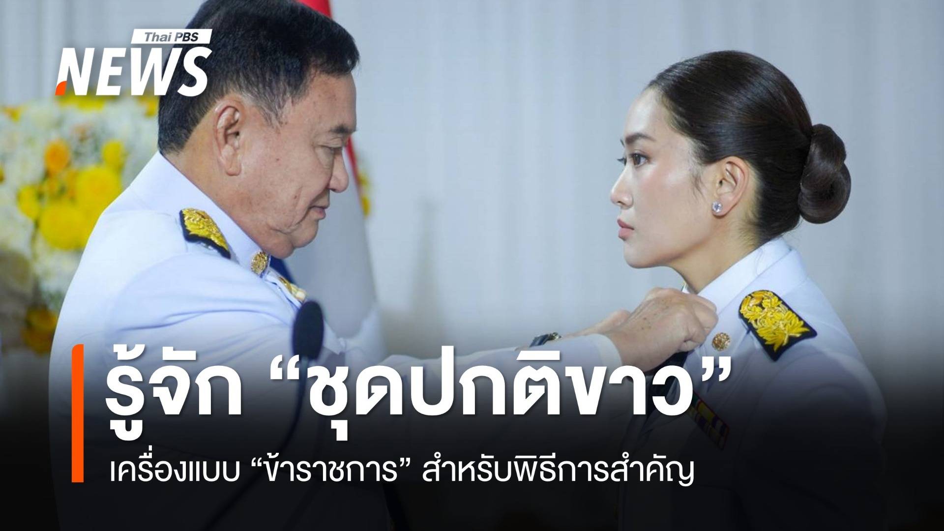 เปิดกฎการใส่ "ชุดปกติขาว" เครื่องแบบข้าราชการในพิธีการสำคัญ