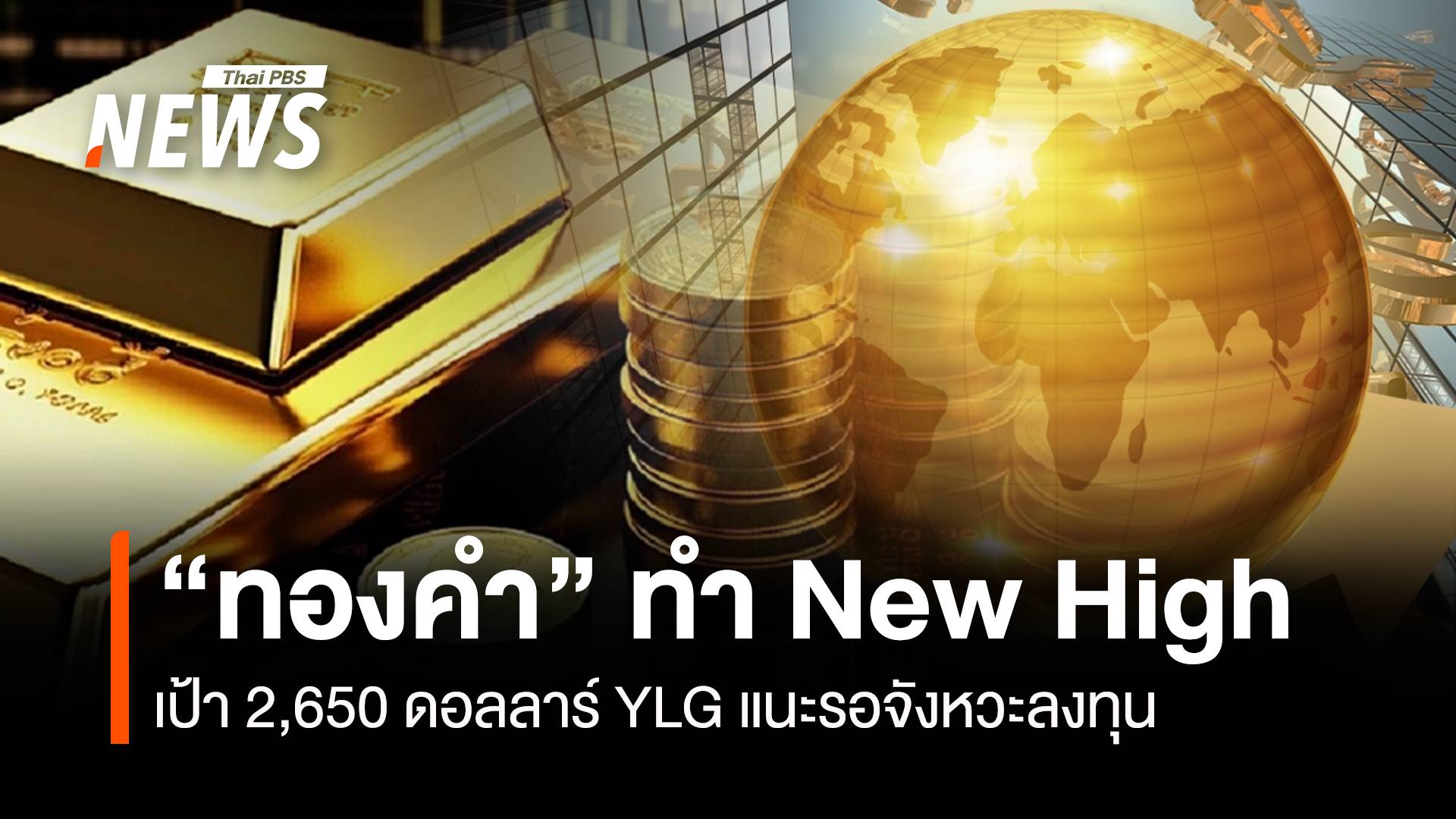 "ทองคำ" ทำ New High เป้า 2,650 ดอลลาร์ YLG แนะรอจังหวะลงทุน