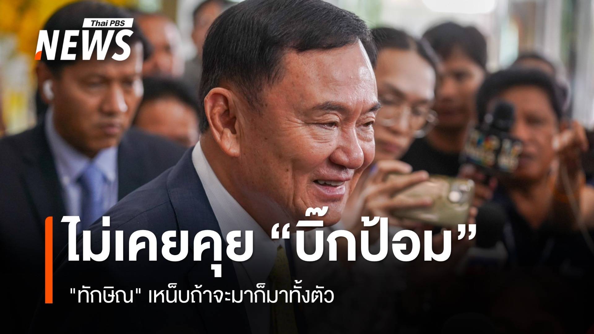 "ทักษิณ" ปัด "บิ๊กป้อม" สายตรง เหน็บถ้าจะมาต้องมาทั้งตัว 