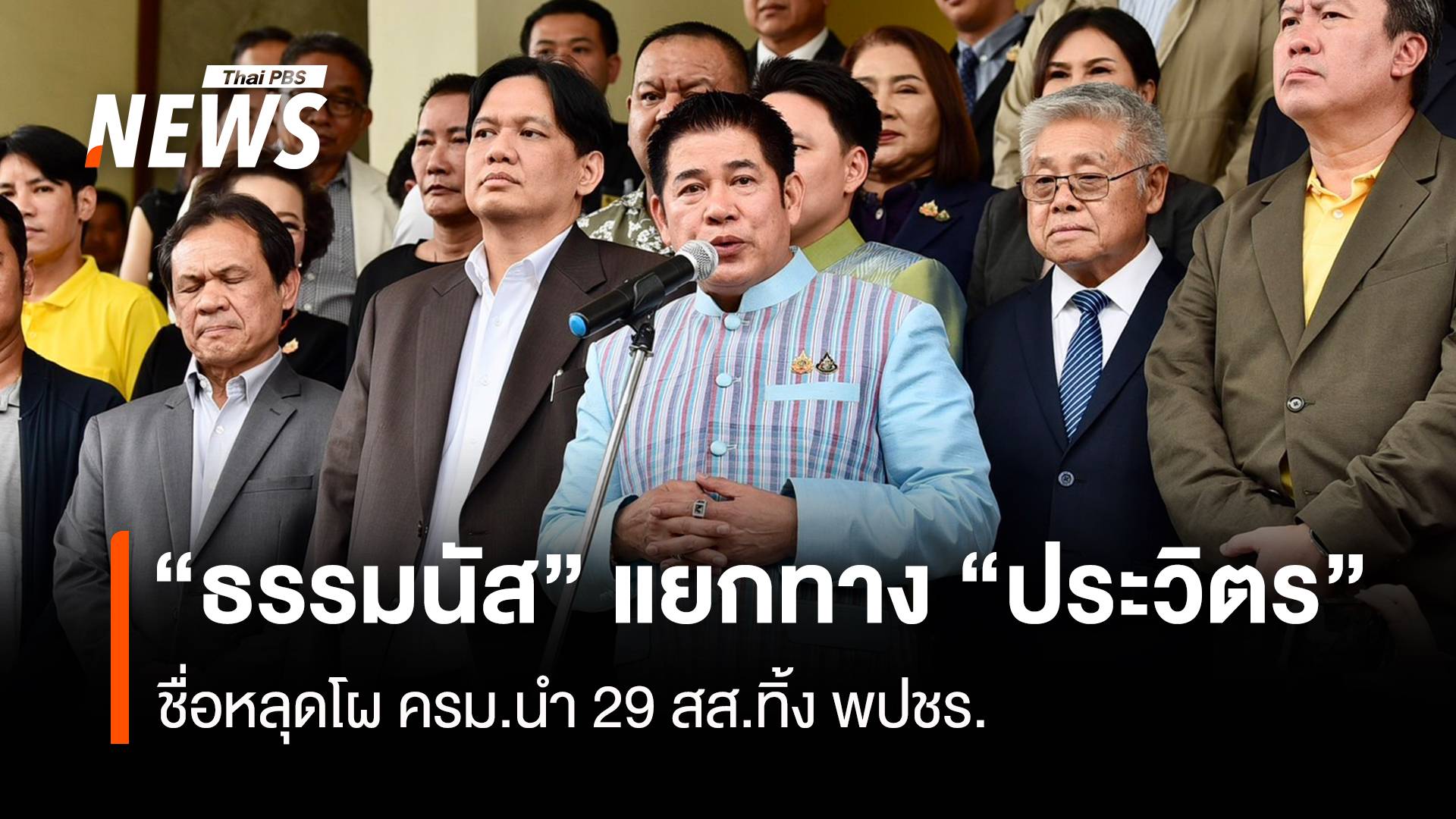 "ธรรมนัส" เปิดใจแยกทาง "ประวิตร" นำ 29 สส.พลังประชารัฐถอย