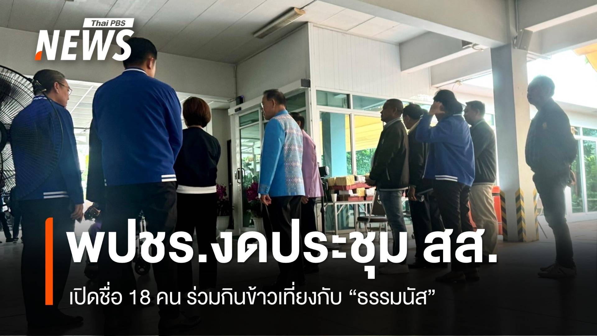 พปชร.งดประชุมพรรค - เปิดชื่อ 18 สส.กินข้าวเที่ยง "ธรรมนัส"