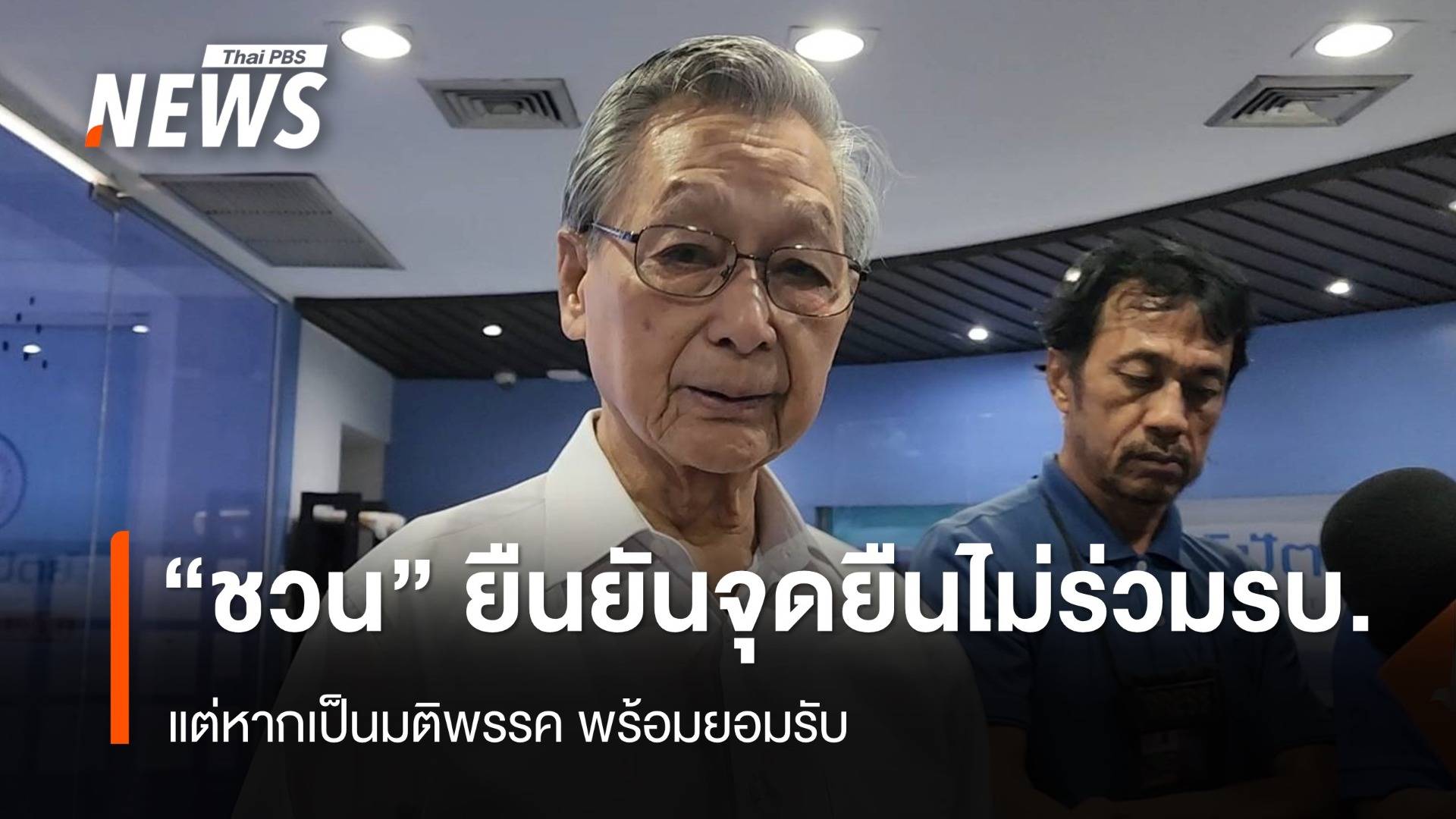 "ชวน" ย้ำจุดยืนส่วนตัว ไม่ร่วม "รัฐบาลเพื่อไทย"