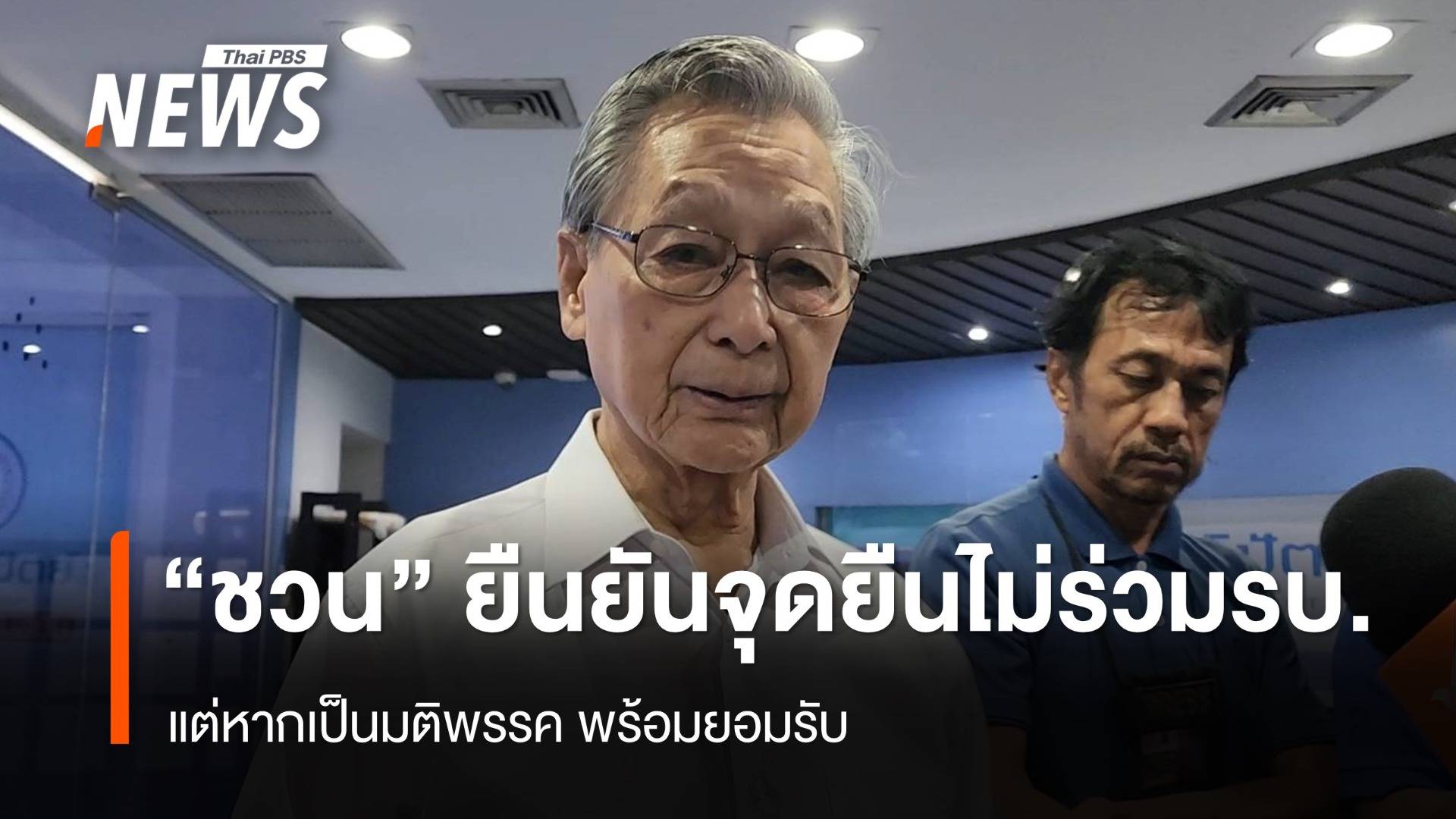 "ชวน" ย้ำ​จุดยืน​ส่วนตัว ไม่ร่วม "รัฐบาลเพื่อไทย​" 