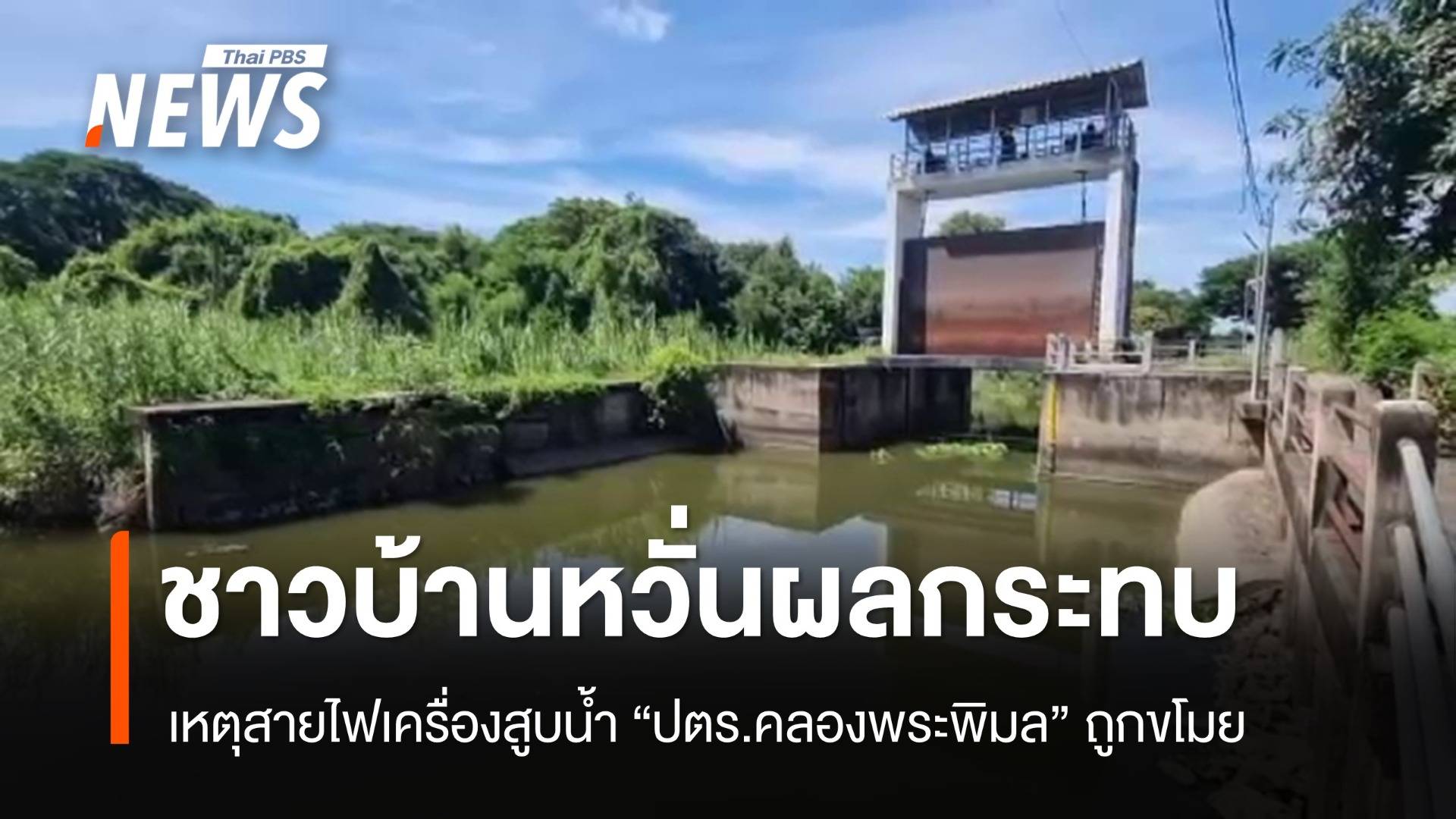 ชาวบ้านหวั่นได้รับผลกระทบ เหตุสายไฟเครื่องสูบน้ำ "ปตร.คลองพระพิมล" ถูกขโมย