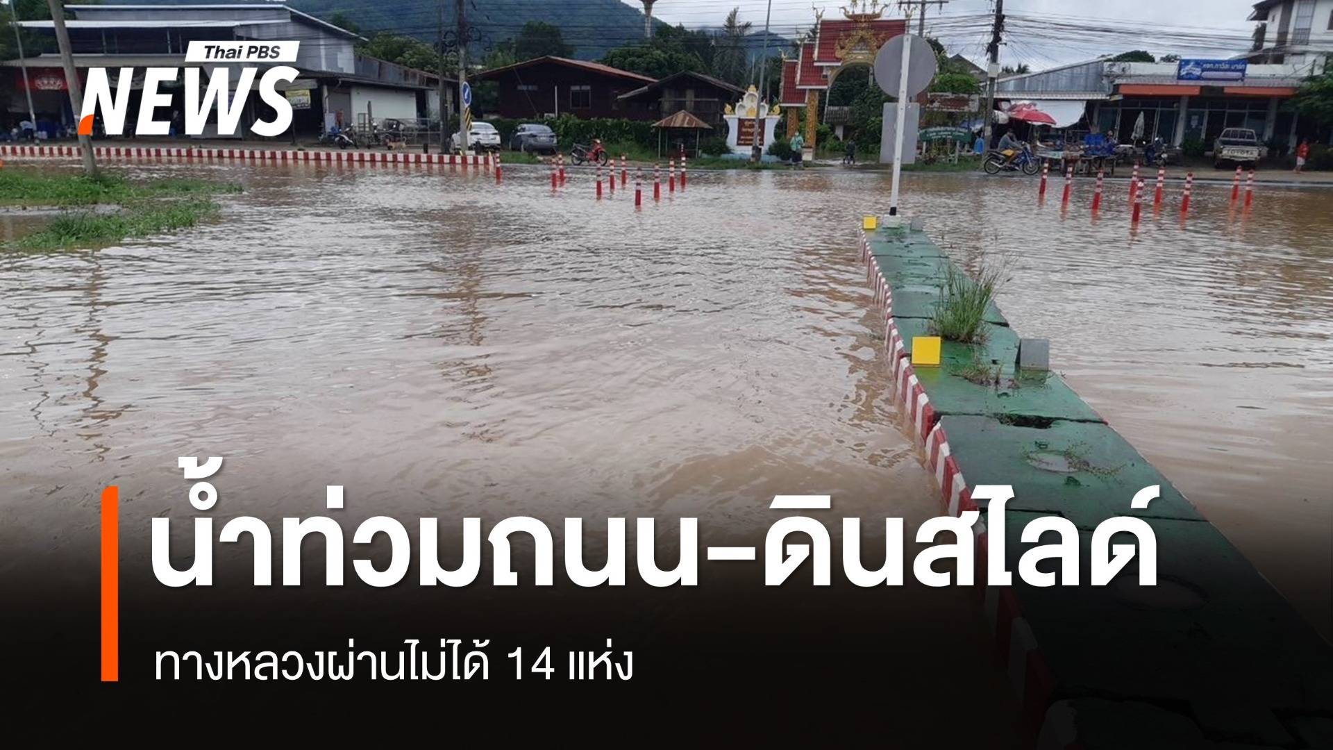 เช็ก! น้ำท่วมถนน-ดินสไลด์ 4 จังหวัด ทางหลวงผ่านไม่ได้ 14 แห่ง