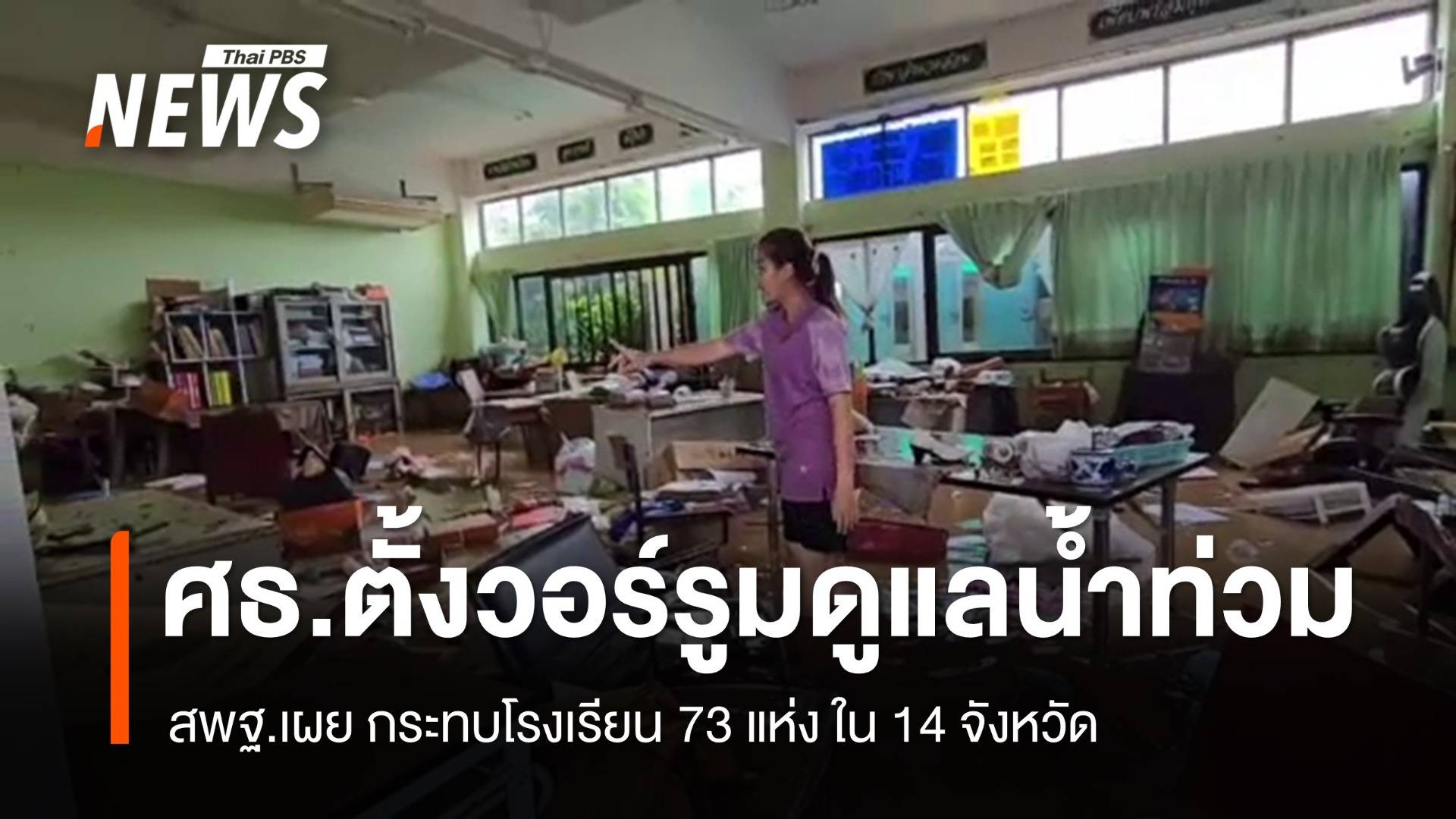 ศธ.ตั้งวอร์รูมดูแลน้ำท่วม  เผยกระทบโรงเรียน 73 แห่ง ใน 14 จังหวัด 