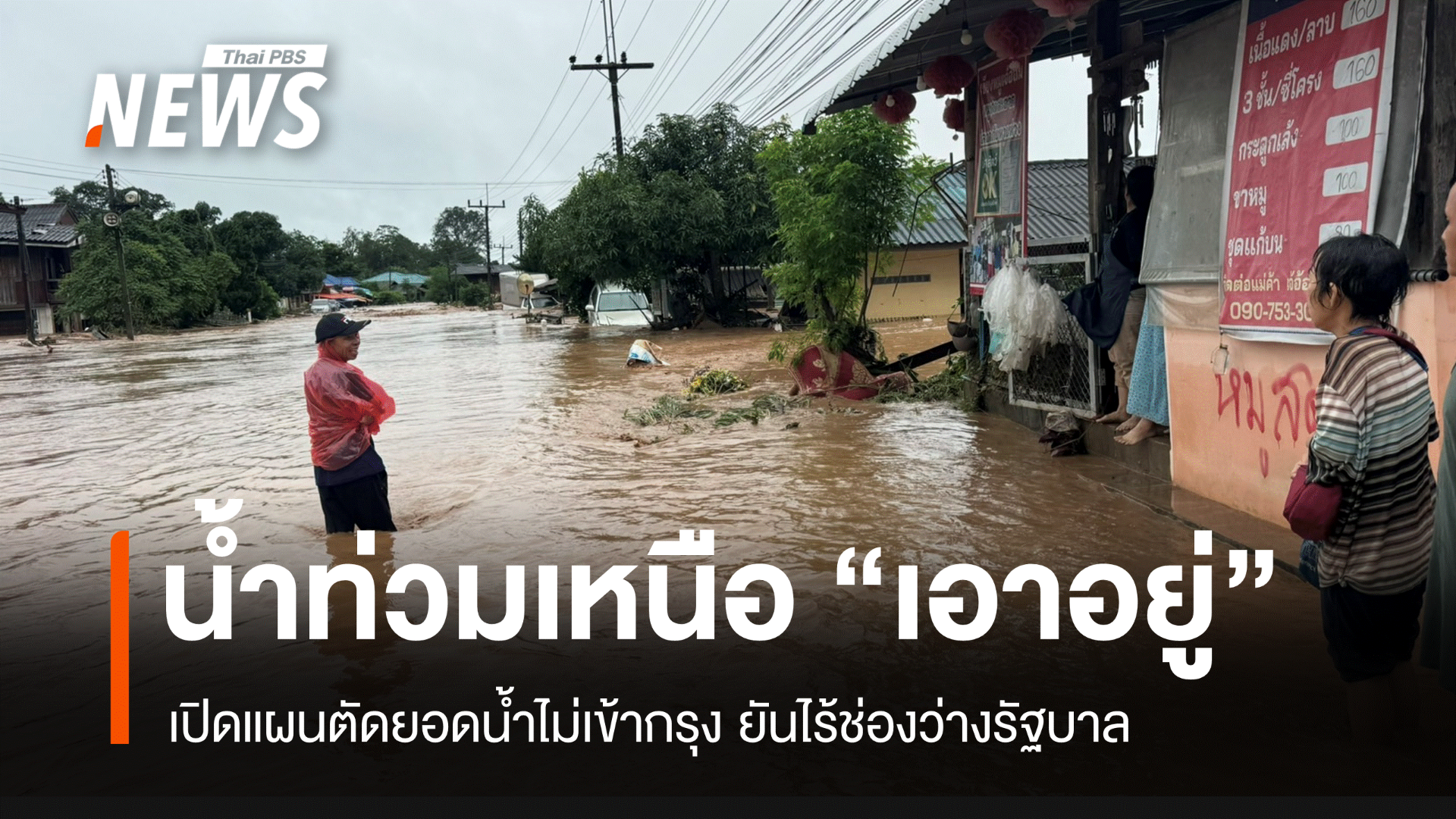 เอาอยู่! รัฐบาลการันตีคุม "น้ำเหนือ" ไม่ท่วมกทม.จุดพีคสุโขทัย  