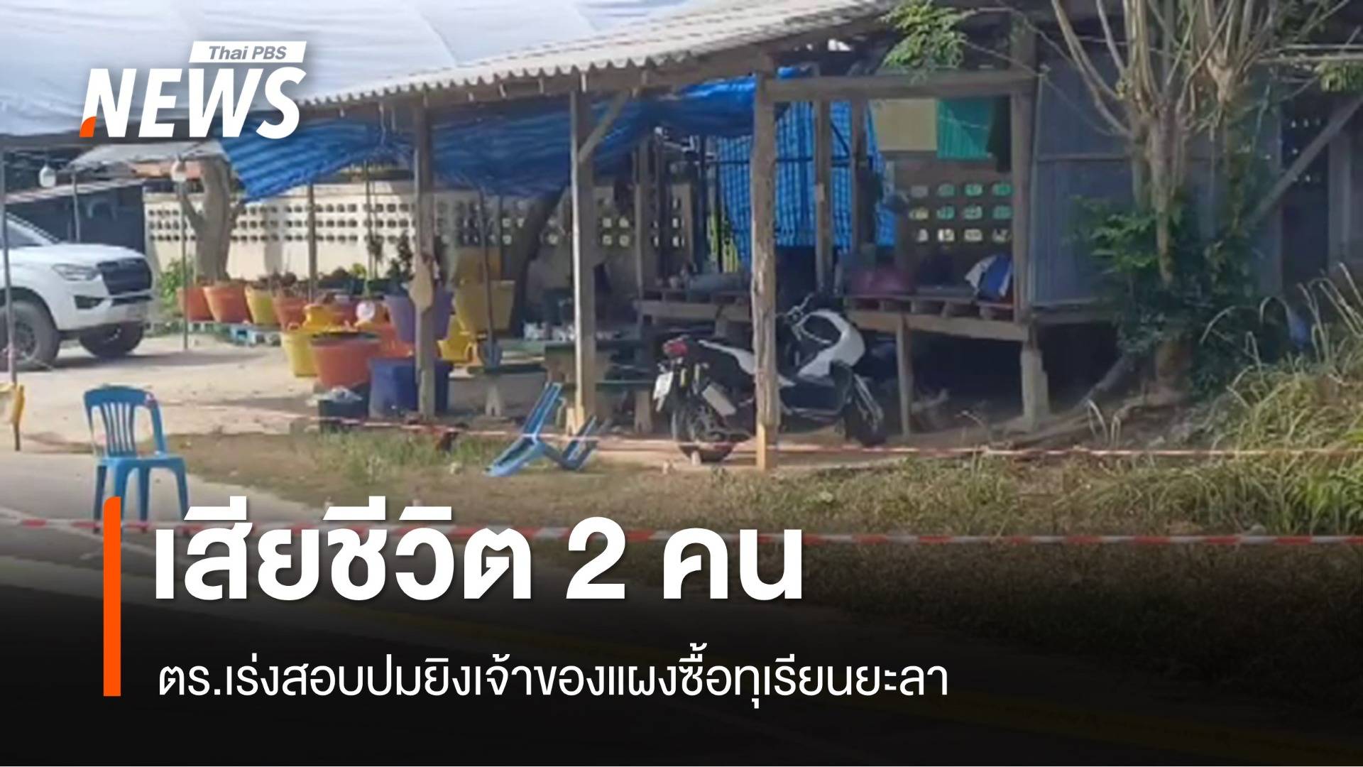 ยิงเจ้าของแผงรับซื้อทุเรียนยะลา เสียชีวิต 2 คน 