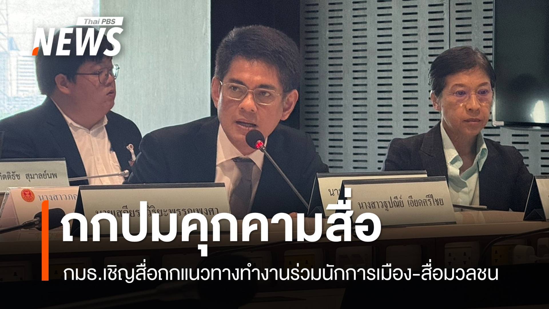 กมธ.ถกสื่อปม "ประวิตร" คุกคาม - หามาตรการทำงานร่วมกัน