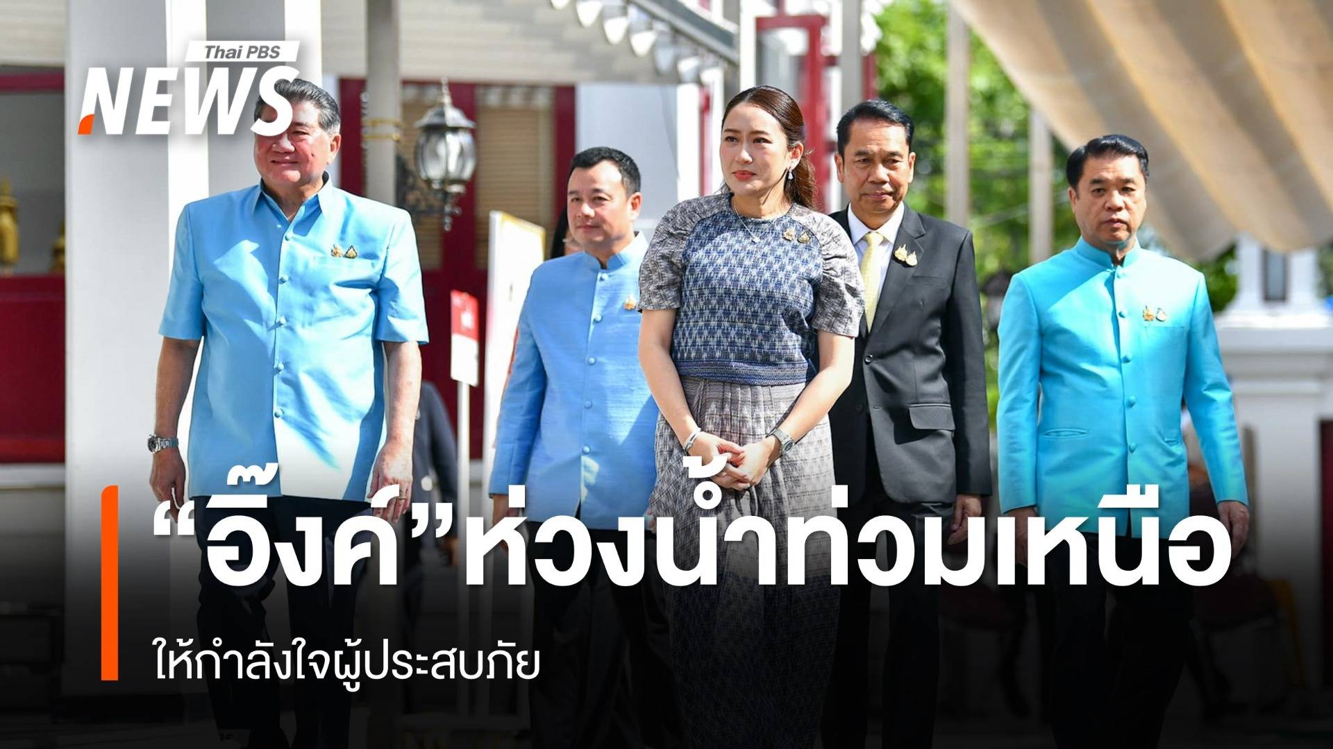 "แพทองธาร" ห่วงสถานการณ์น้ำท่วมภาคเหนือ