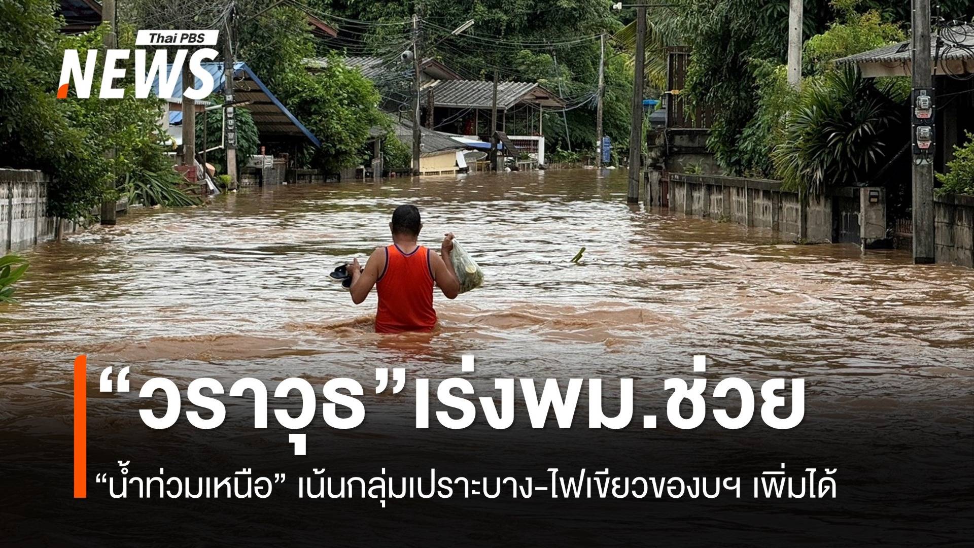 "วราวุธ" กำชับ พม.รับมือช่วย "น้ำท่วมเหนือ" เน้นกลุ่มเปราะบาง