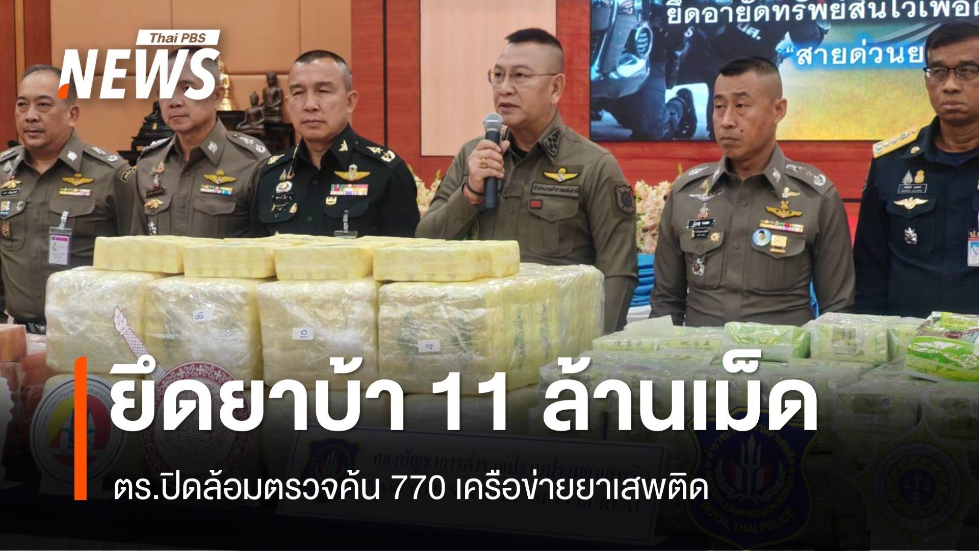 ปิดล้อมตรวจค้น 770 เครือข่ายยาเสพติด ยึดยาบ้า 11 ล้านเม็ด