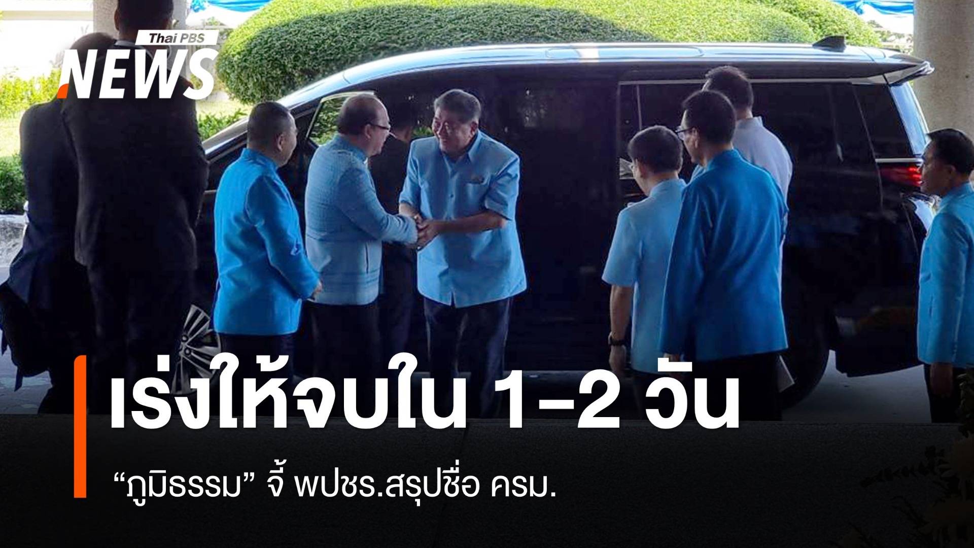 "ภูมิธรรม" เร่ง ครม.ใหม่จบใน 1-2 วัน จี้ พปชร.เคลียร์รายชื่อให้ชัด