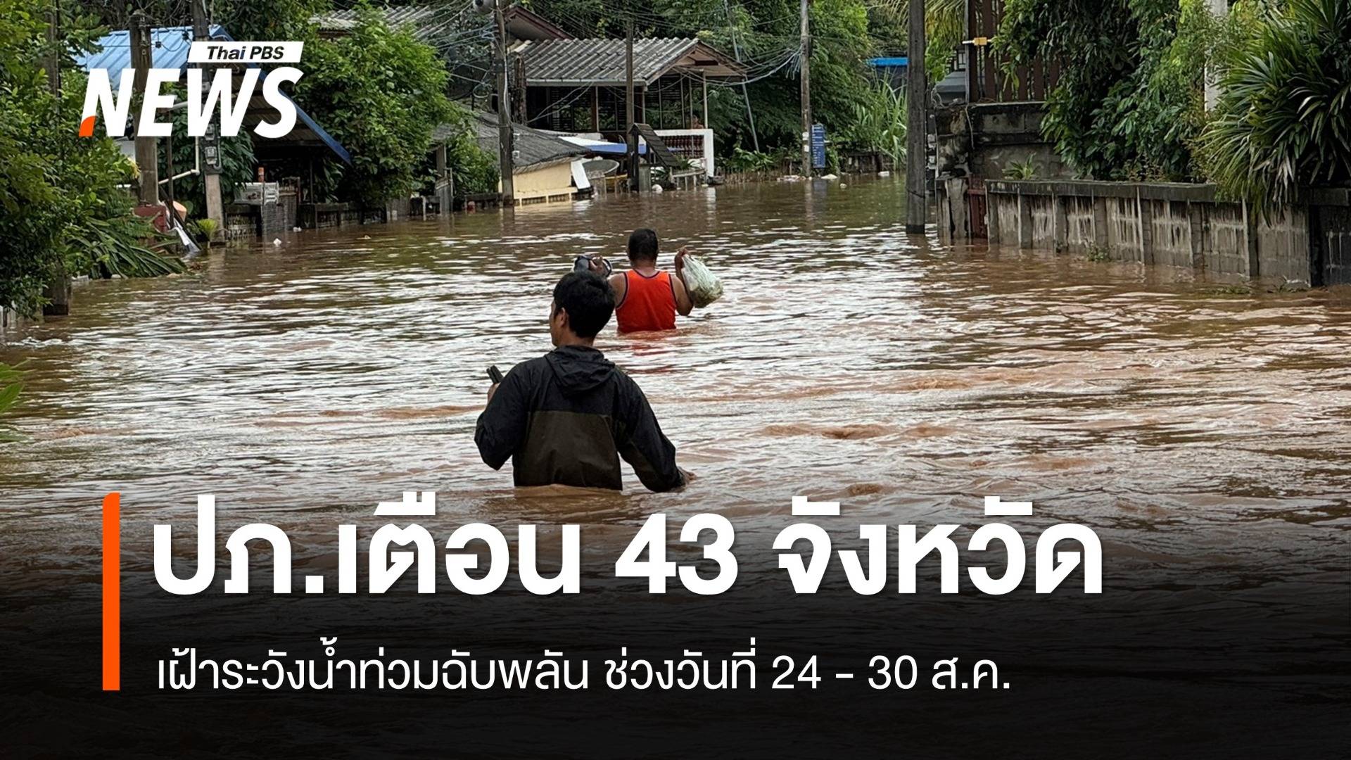 ปภ.เตือน 43 จังหวัด เฝ้าระวังน้ำท่วมฉับพลัน วันที่ 24-30 ส.ค.นี้