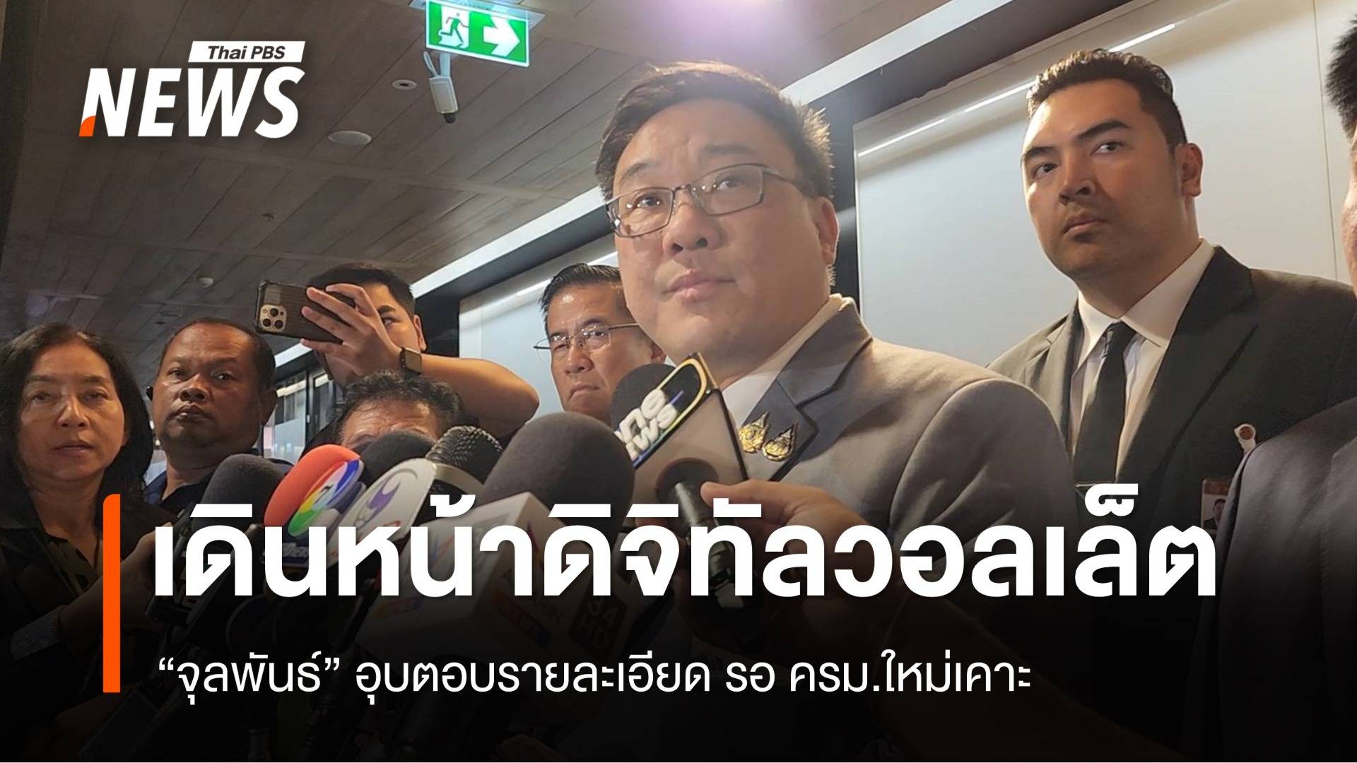 "จุลพันธ์" ย้ำเดินหน้าดิจิทัลวอลเล็ต รอ ครม.ใหม่เคาะ-แถลง