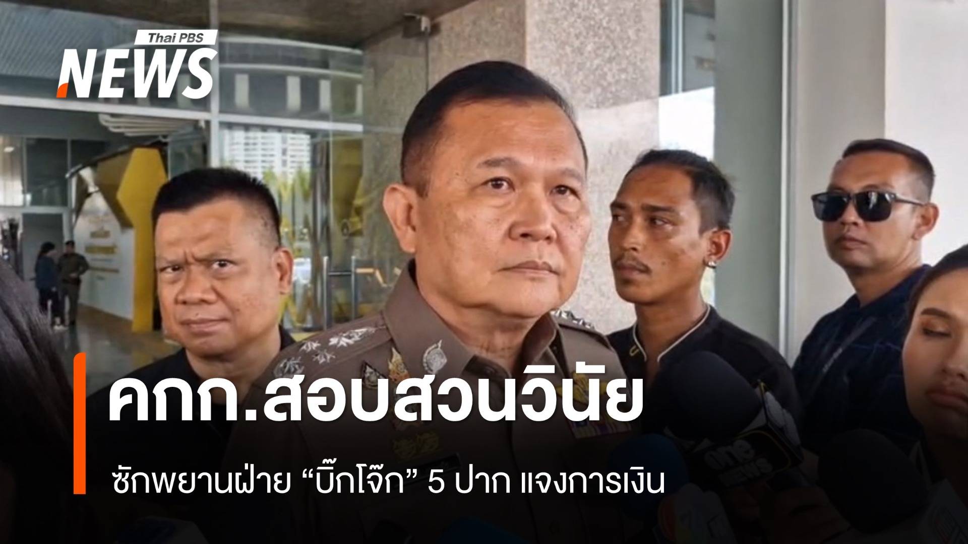 คกก.สอบสวนวินัย ซักพยานฝ่าย "บิ๊กโจ๊ก" 5 ปาก แจงการเงินคดีเว็บพนัน