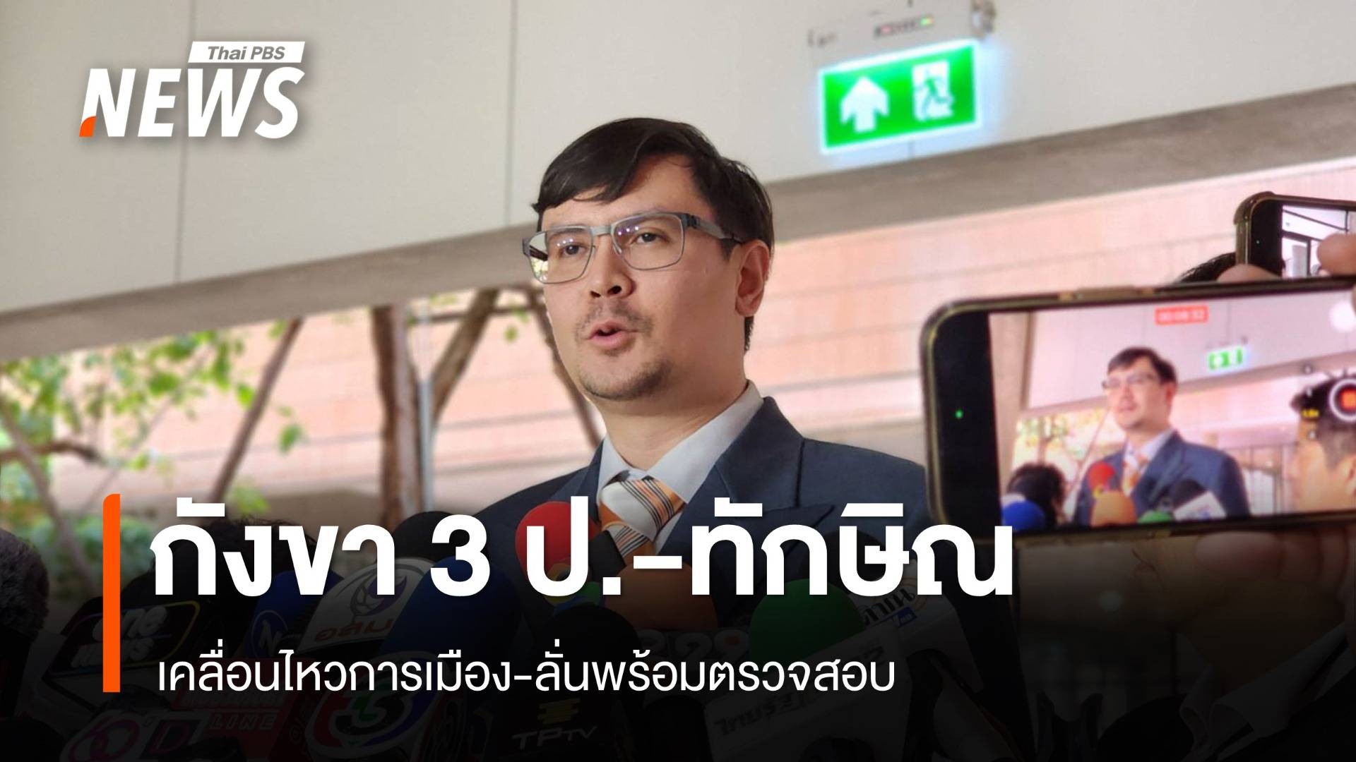 โรมตั้งคำถาม "มูลนิธิป่ารอยต่อ" บทบาท "ทักษิณ" คุมการเมือง