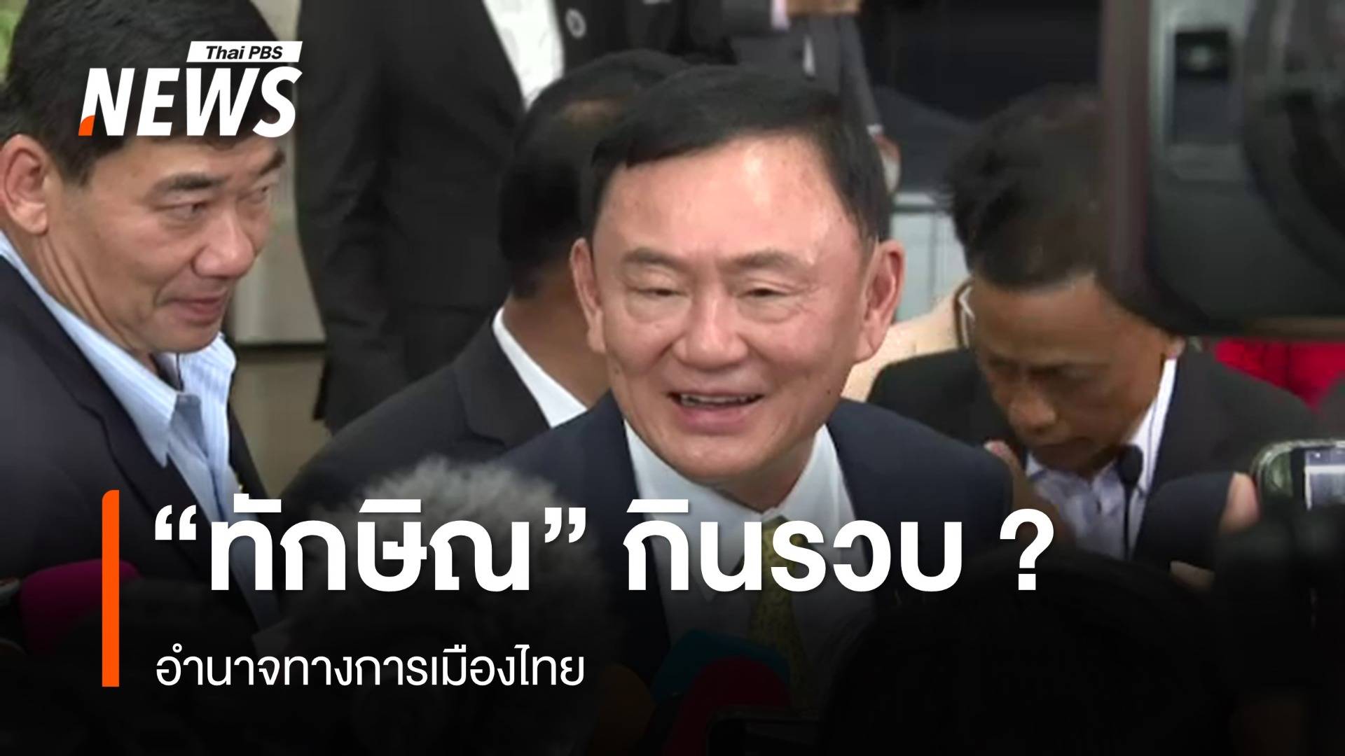 วิเคราะห์ "ทักษิณ" กินรวบ ? อำนาจการเมืองไทย