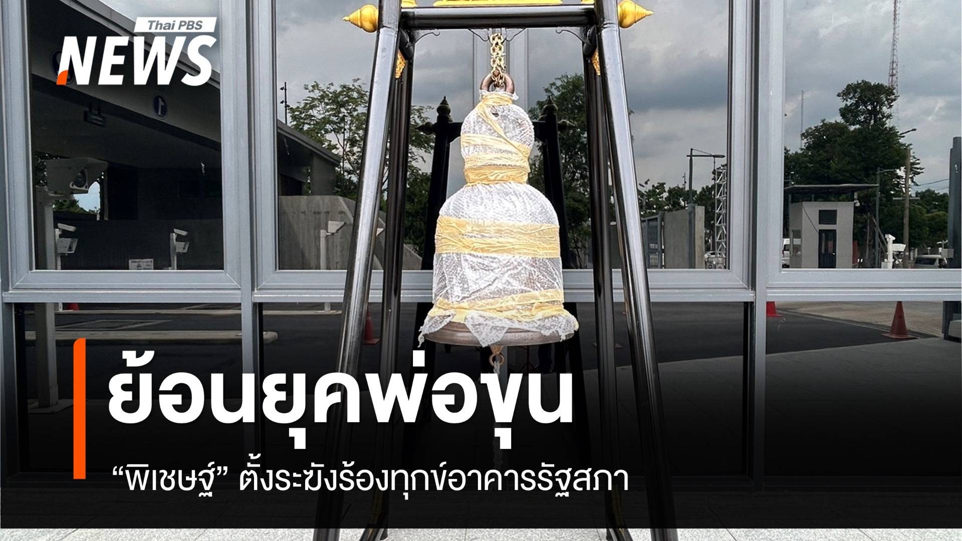 ย้อนยุคพ่อขุน! ตั้งระฆังร้องทุกข์ทางเข้ารัฐสภา 