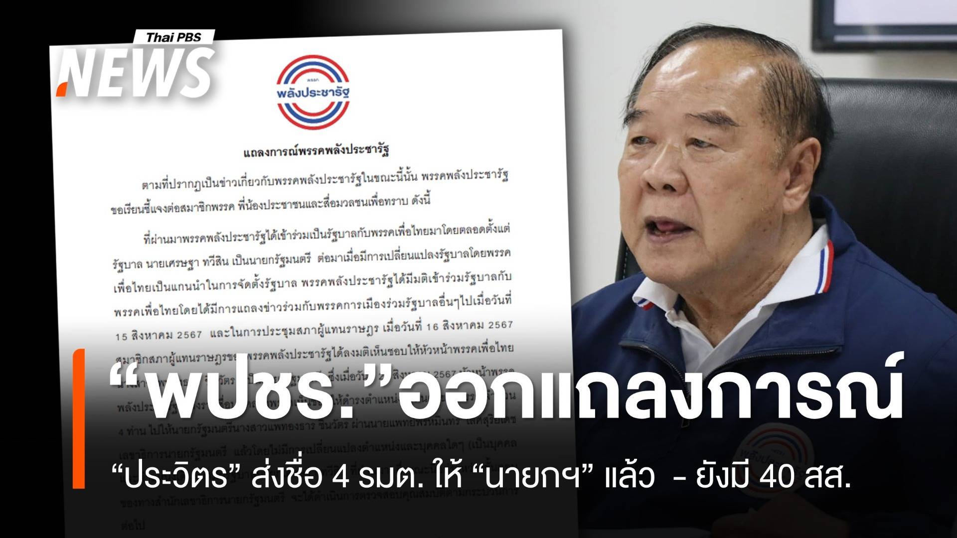 "พปชร." ออกแถลงการณ์ แจง "ประวิตร" ส่งชื่อ 4 รมต.เดิม ให้ นายกฯแล้ว