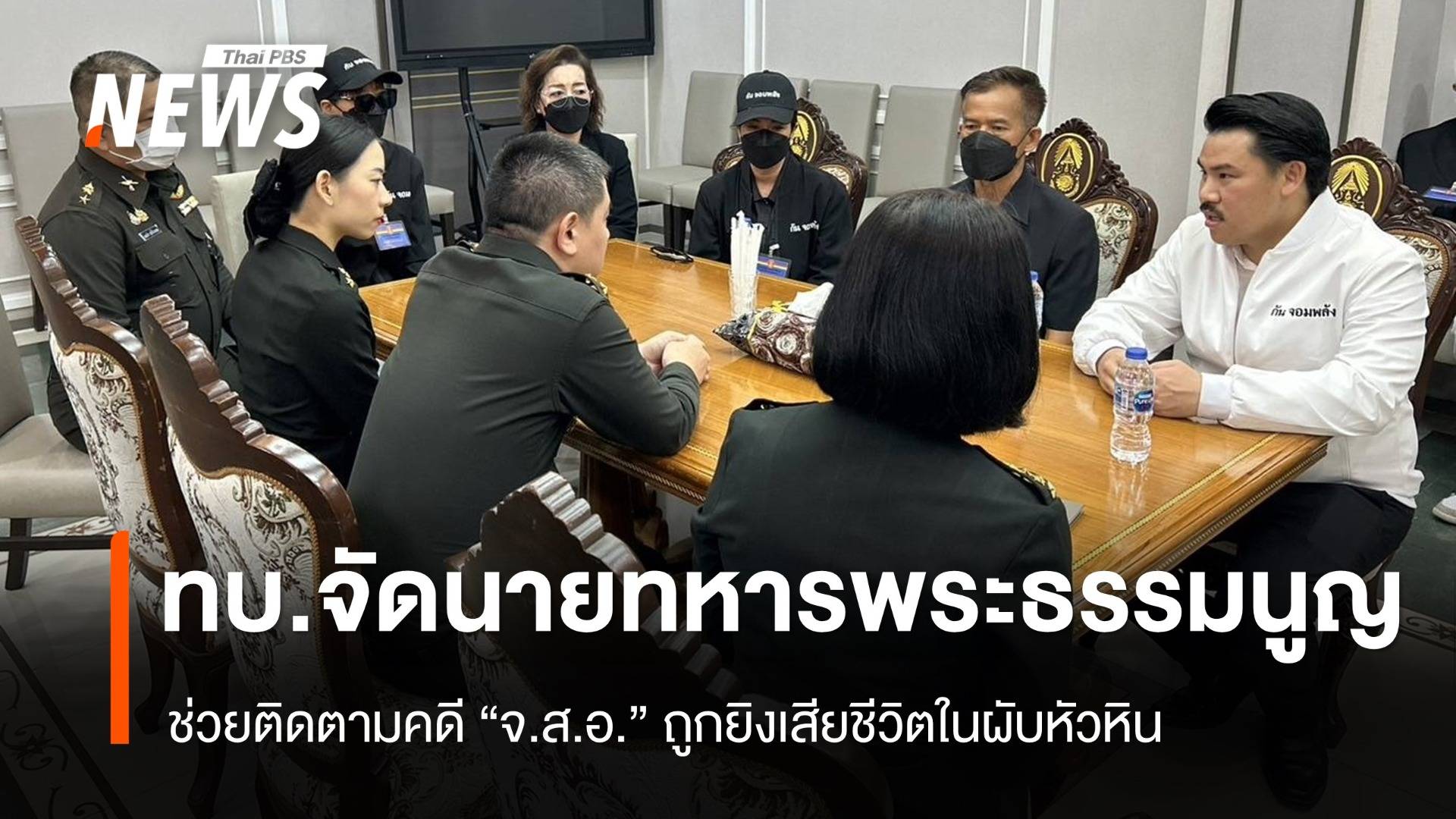 ทบ.ส่งทหารพระธรรมนูญ ช่วยคดี "จ.ส.อ." ถูก "กต.ตร." ยิงเสียชีวิตคาสถานบันเทิง