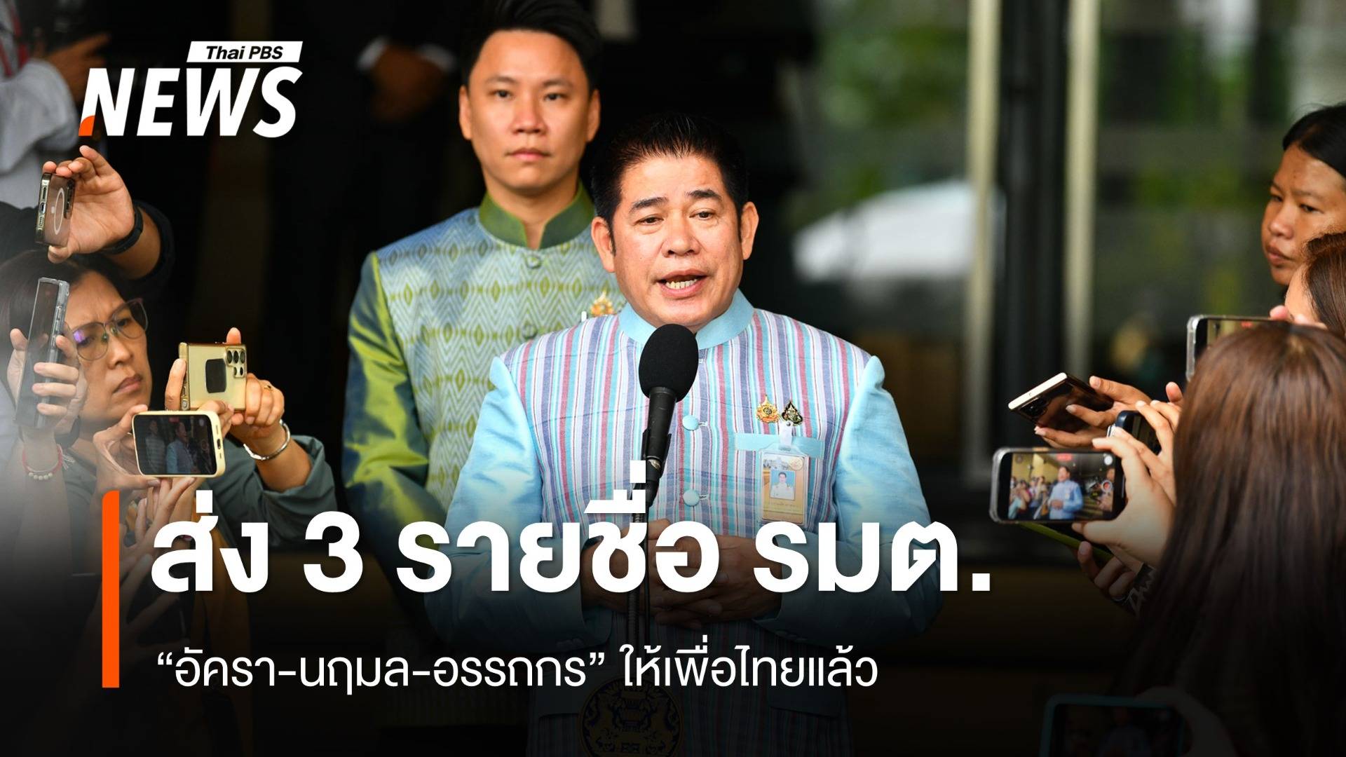 "ธรรมนัส" ส่ง 3 ชื่อ รมต. "อัครา-นฤมล-อรรถกร" ให้เพื่อไทยแล้ว