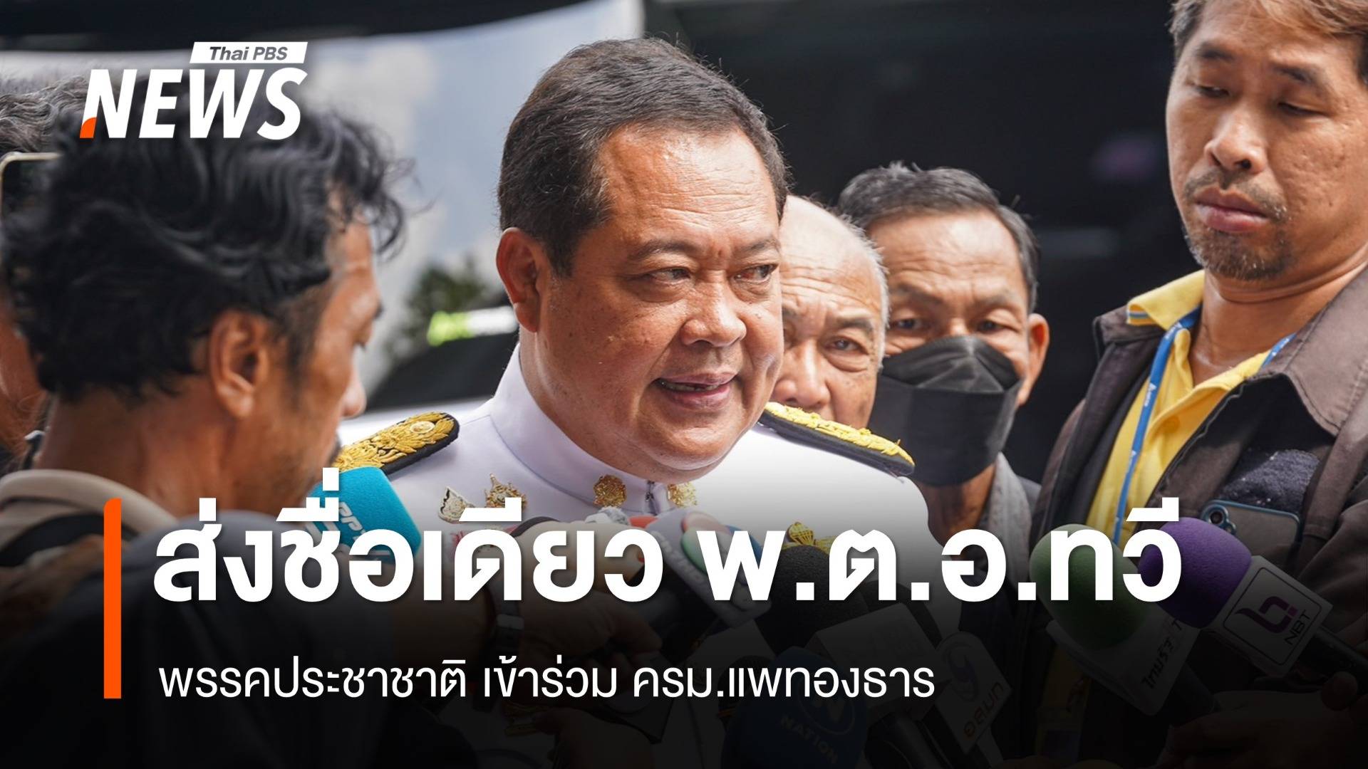 พรรคประชาชาติ ส่งชื่อเดียว "พ.ต.อ.ทวี" ร่วม ครม.แพทองธาร