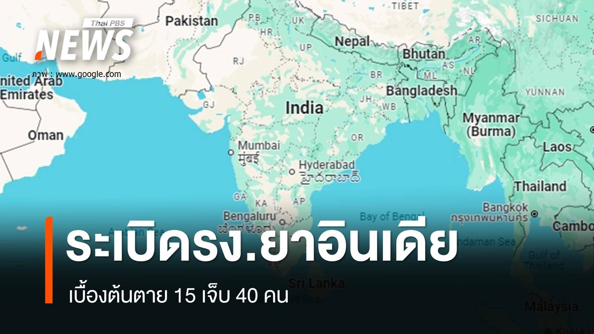 ระเบิดในโรงงานยาของอินเดียตาย 15 เจ็บ 40 คน