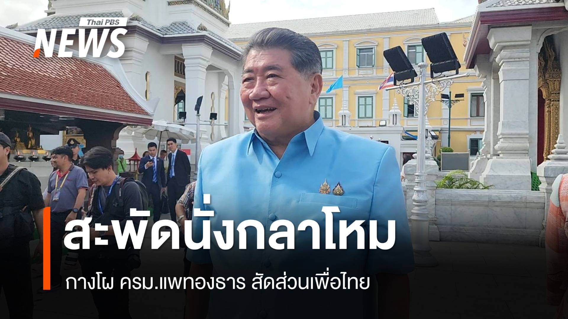 สะพัด! กางโผ ครม.แพทองธาร "ภูมิธรรม" คุมกลาโหม