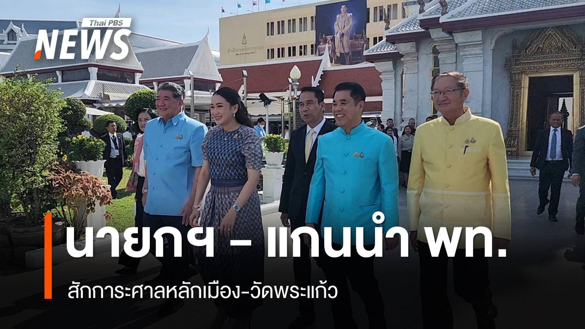 นายกฯ แพทองธาร สักการะศาลหลักเมือง-วัดพระแก้ว