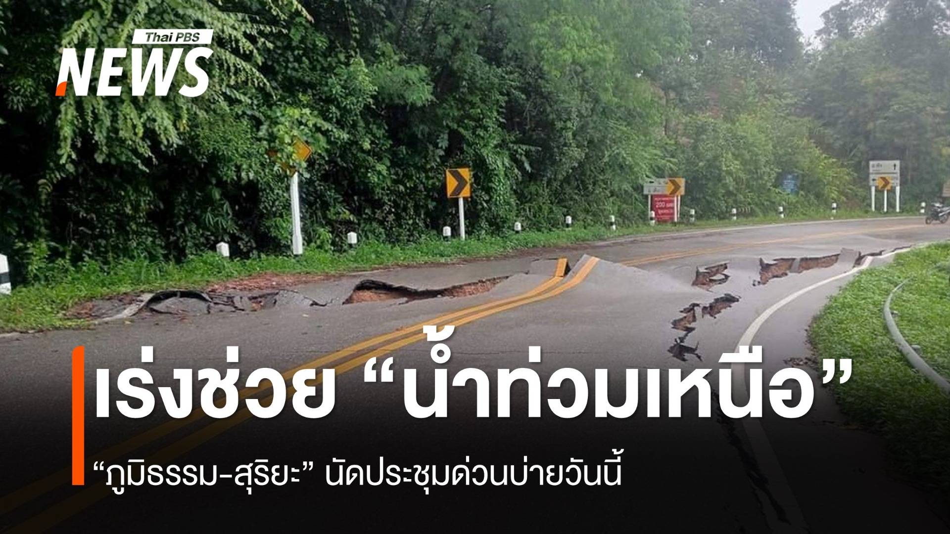 “ภูมิธรรม-สุริยะ” สั่งเร่งช่วย “น้ำท่วมเหนือ”