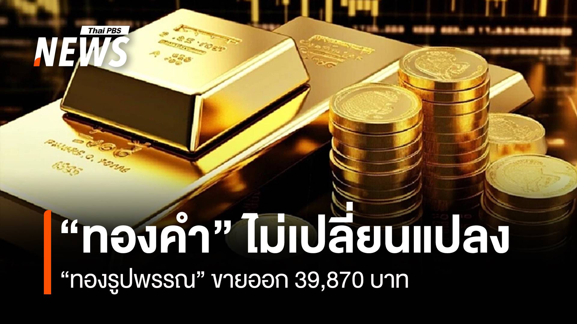 “ทองคำ” ไม่เปลี่ยนแปลง “ทองรูปพรรณ” ขายออก 39,870 บาท