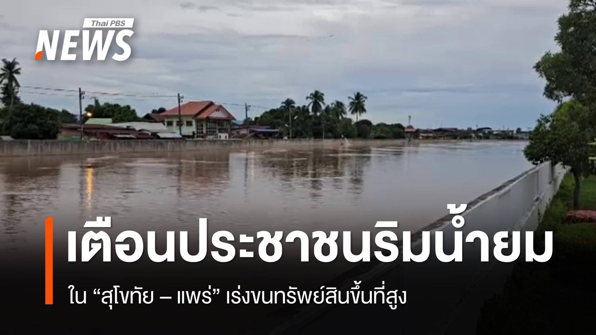 "สุโขทัย - แพร่"  แจ้งเตือนประชาชนริมแม่น้ำยม เร่งขนของขึ้นที่สูง 